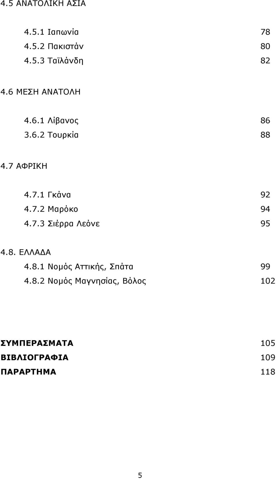 7.2 Μαρόκο 94 4.7.3 Σιέρρα Λεόνε 95 4.8. ΕΛΛΑ Α 4.8.1 Νοµός Αττικής, Σπάτα 99 4.