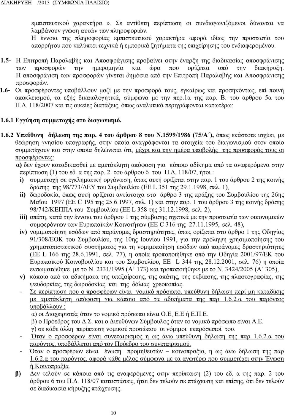 5- Η Επιτροπή Παραλαβής και Αποσφράγισης προβαίνει στην έναρξη της διαδικασίας αποσφράγισης των προσφορών την ημερομηνία και ώρα που ορίζεται από την διακήρυξη.