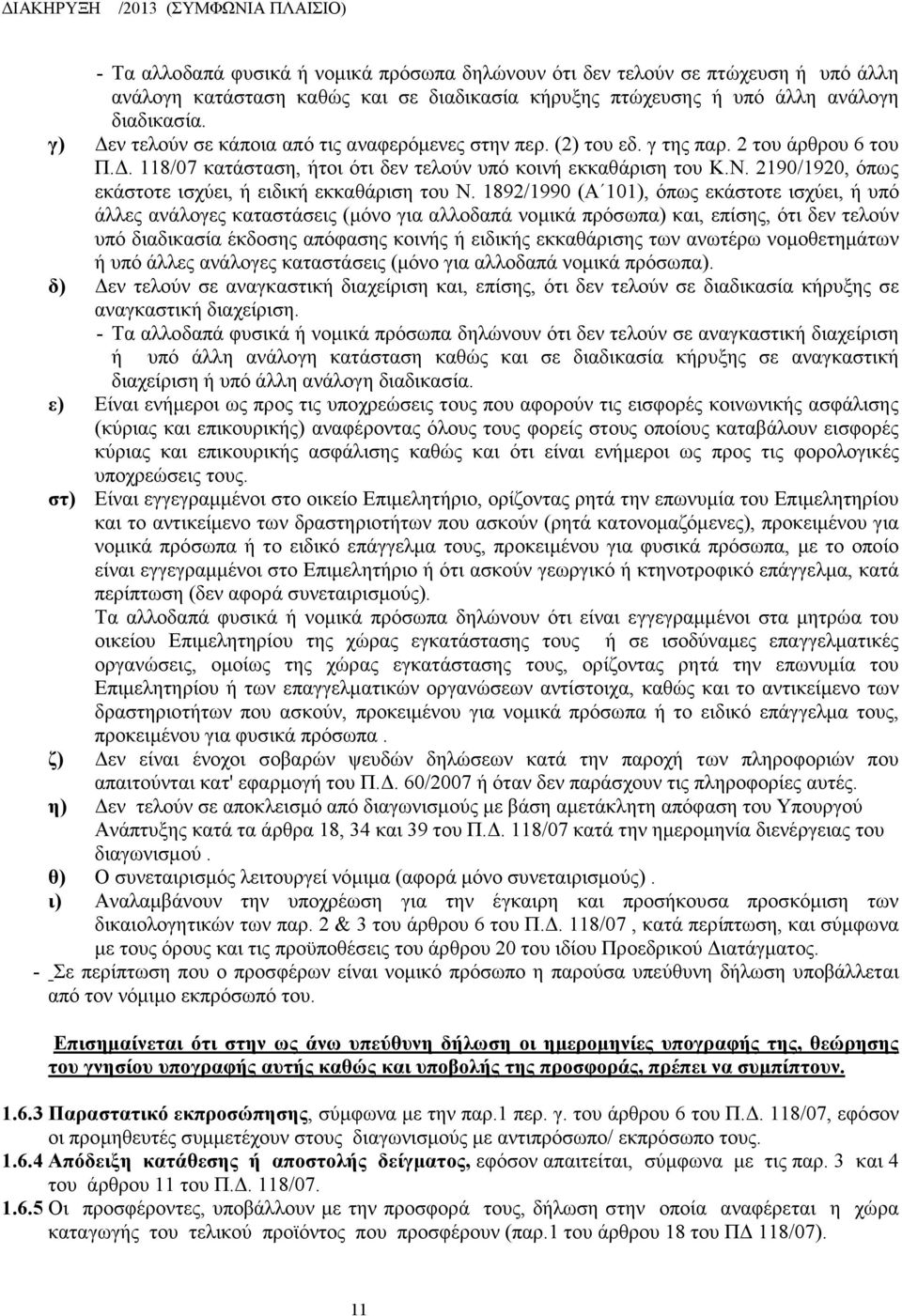 2190/1920, όπως εκάστοτε ισχύει, ή ειδική εκκαθάριση του Ν.