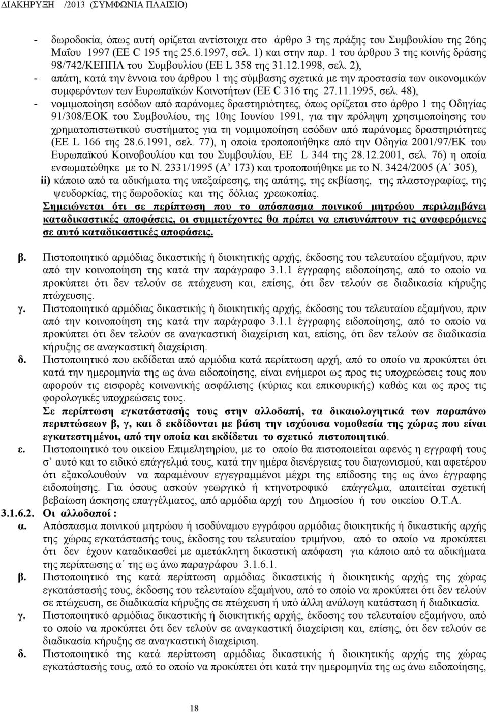 2), - απάτη, κατά την έννοια του άρθρου 1 της σύμβασης σχετικά με την προστασία των οικονομικών συμφερόντων των Ευρωπαϊκών Κοινοτήτων (EE C 316 της 27.11.1995, σελ.