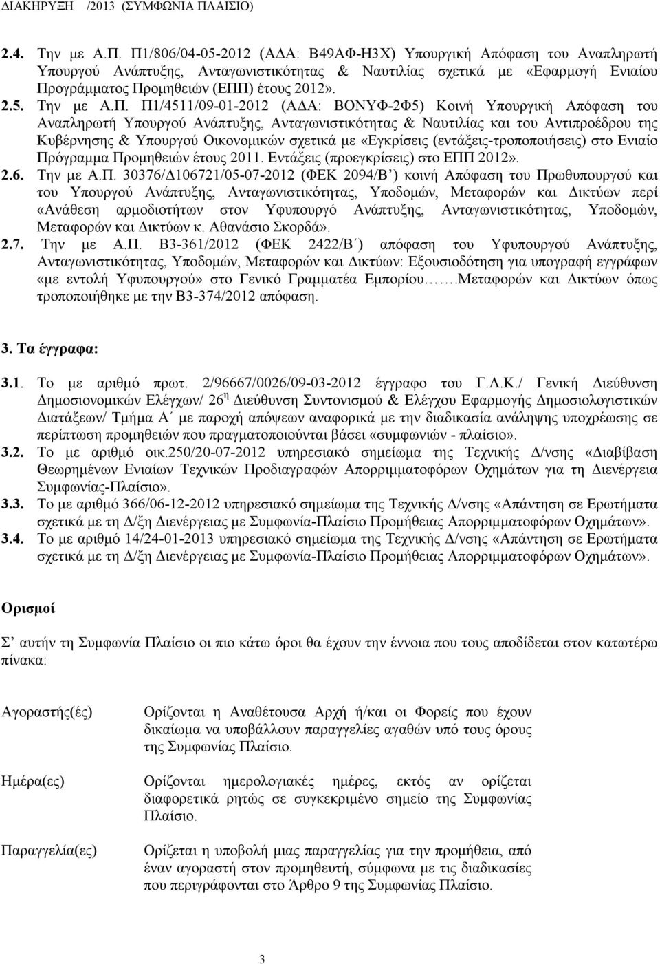 Π. Π1/4511/09-01-2012 (ΑΔΑ: ΒΟΝΥΦ-2Φ5) Κοινή Υπουργική Απόφαση του Αναπληρωτή Υπουργού Ανάπτυξης, Ανταγωνιστικότητας & Ναυτιλίας και του Αντιπροέδρου της Κυβέρνησης & Υπουργού Οικονομικών σχετικά με