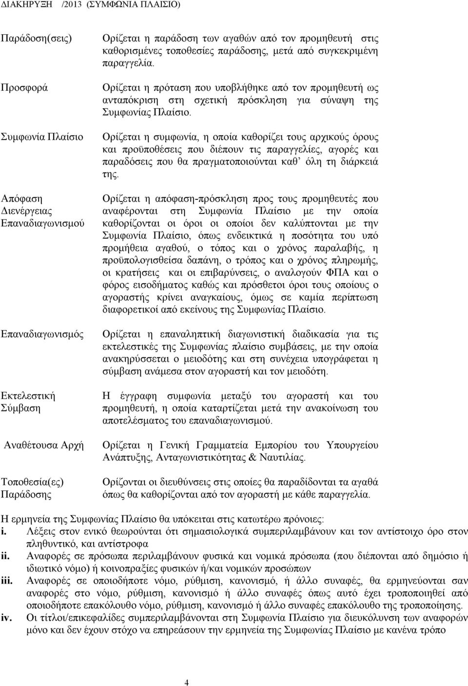 Ορίζεται η πρόταση που υποβλήθηκε από τον προμηθευτή ως ανταπόκριση στη σχετική πρόσκληση για σύναψη της Συμφωνίας Πλαίσιο.