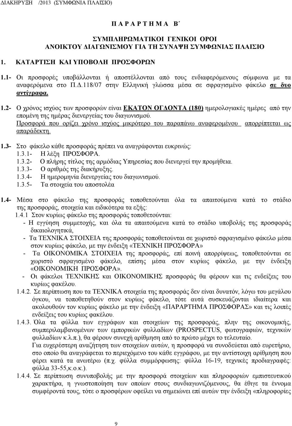 2- Ο χρόνος ισχύος των προσφορών είναι ΕΚΑΤΟΝ ΟΓΔΟΝΤΑ (180) ημερολογιακές ημέρες από την επομένη της ημέρας διενεργείας του διαγωνισμού.