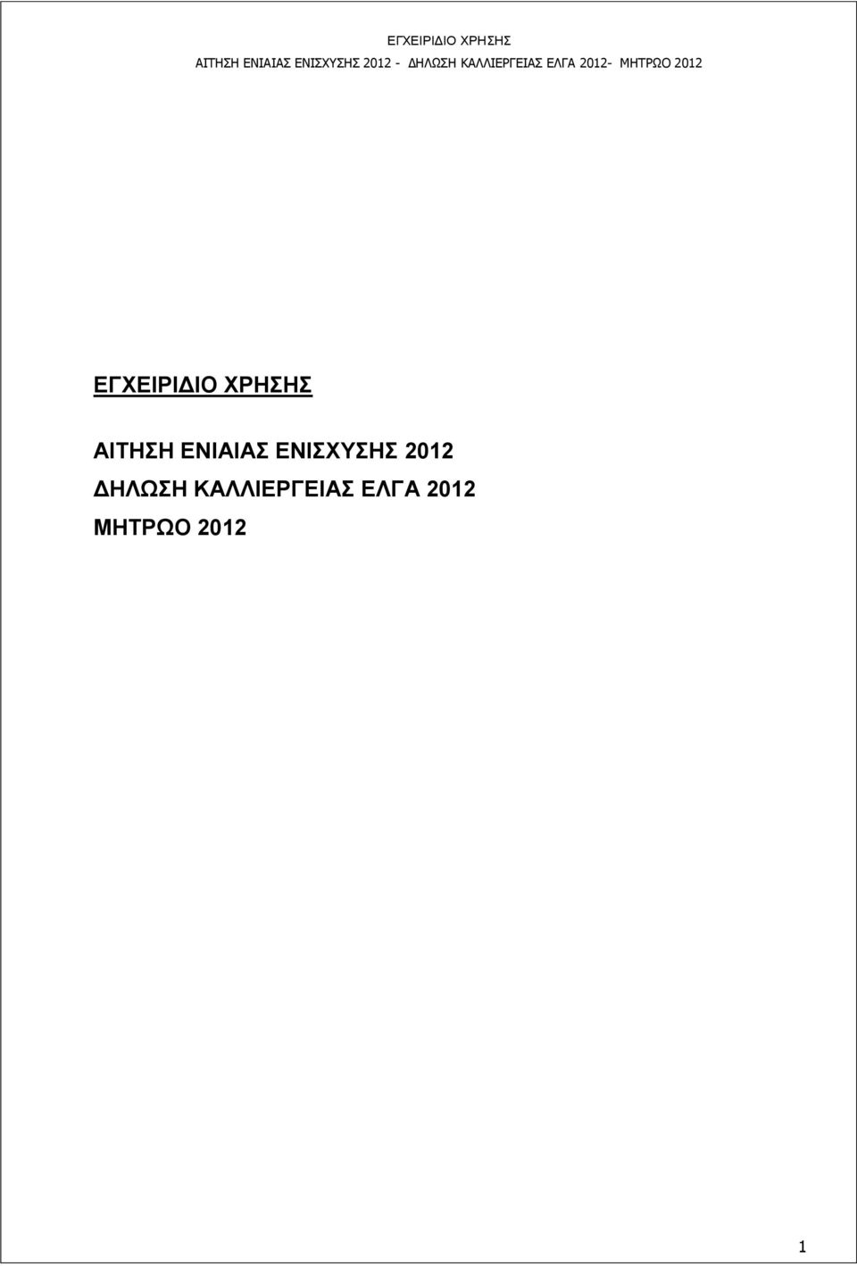 ΕΝΙΣΧΥΣΗΣ 2012 ΔΗΛΩΣΗ