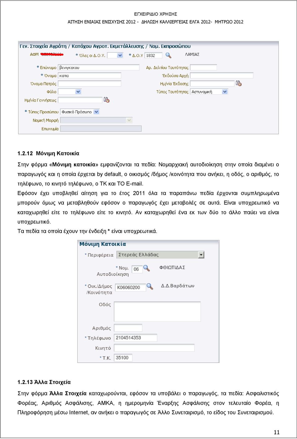 Εφόσον έχει υποβληθεί αίτηση για το έτος 2011 όλα τα παραπάνω πεδία έρχονται συμπληρωμένα μπορούν όμως να μεταβληθούν εφόσον ο παραγωγός έχει μεταβολές σε αυτά.