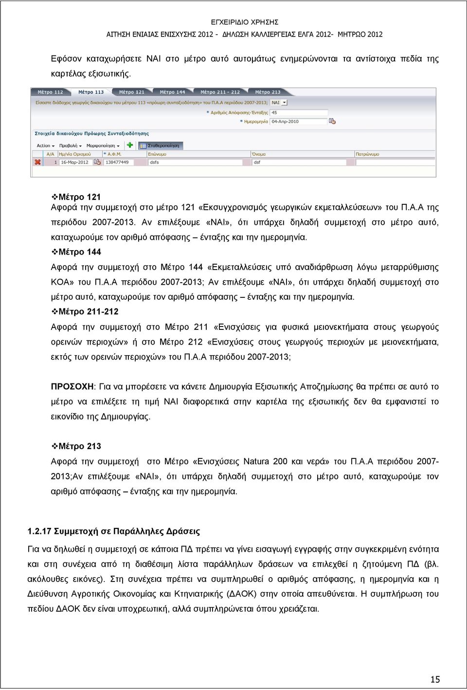 Μέτρο 144 Αφορά την συμμετοχή στο Μέτρο 144 «Εκμεταλλεύσεις υπό αναδιάρθρωση λόγω μεταρρύθμισης ΚΟΑ» του Π.Α.Α περιόδου 2007-2013; Αν επιλέξουμε «ΝΑΙ», ότι υπάρχει δηλαδή συμμετοχή στο μέτρο αυτό, καταχωρούμε τον αριθμό απόφασης ένταξης και την ημερομηνία.