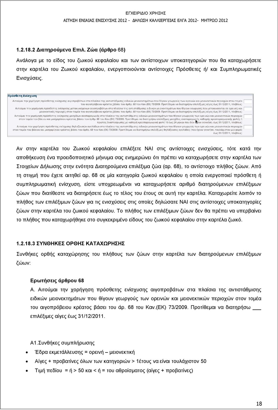 Συμπληρωματικές Ενισχύσεις.