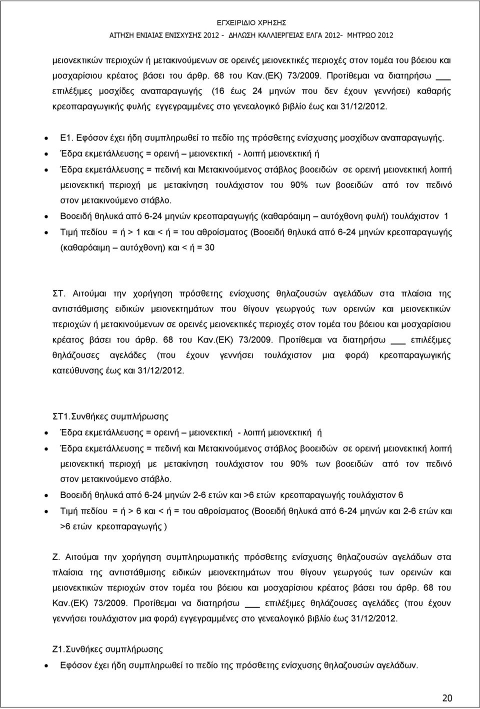 Εφόσον έχει ήδη συμπληρωθεί το πεδίο της πρόσθετης ενίσχυσης μοσχίδων αναπαραγωγής.
