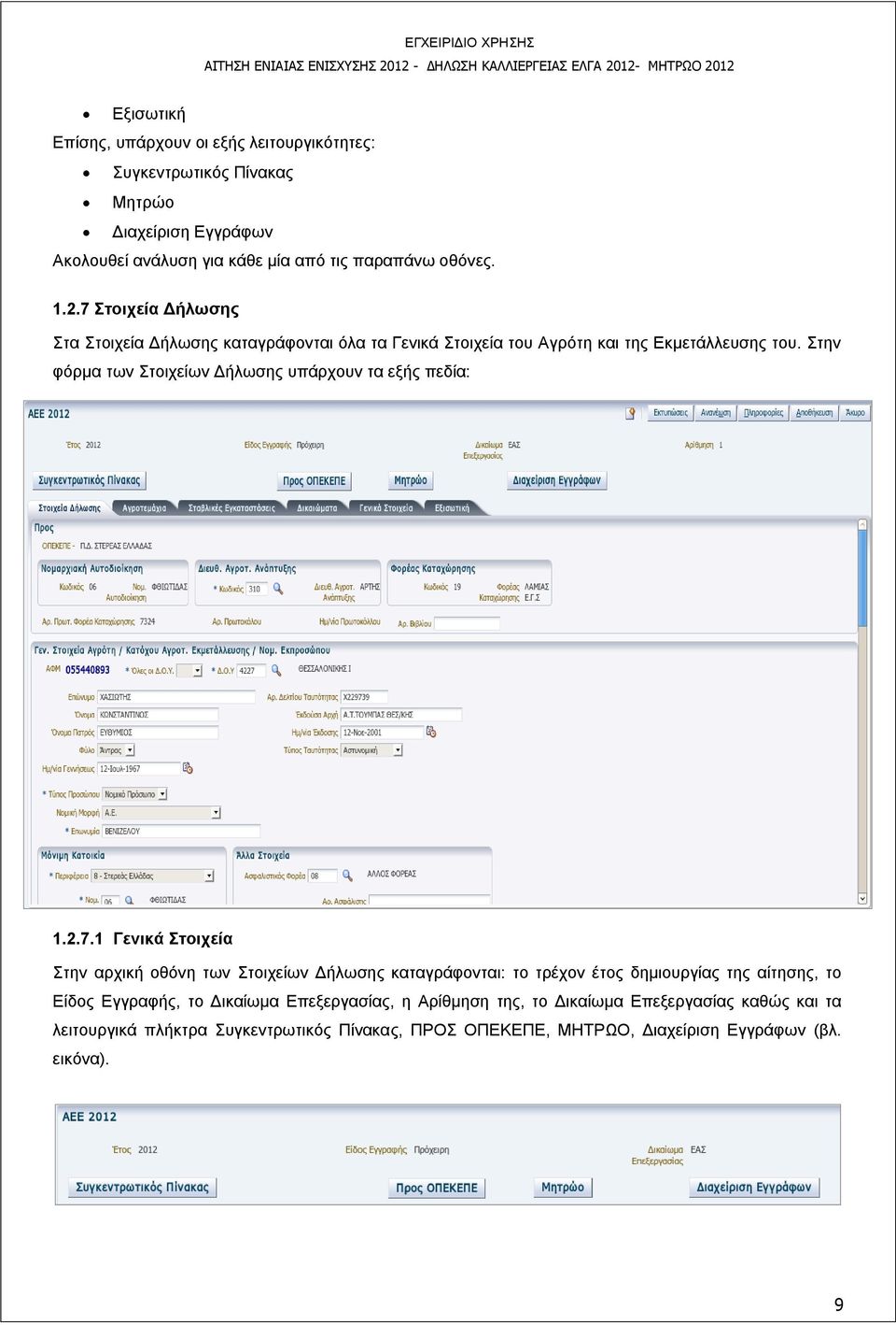 Στην φόρμα των Στοιχείων Δήλωσης υπάρχουν τα εξής πεδία: 1.2.7.