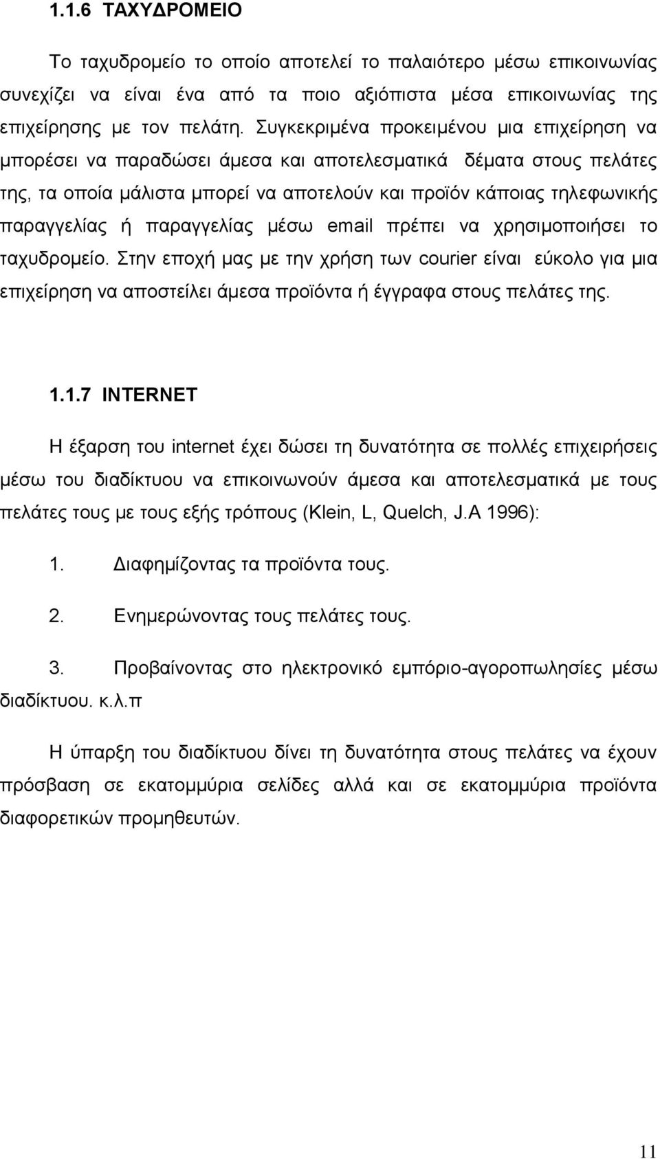 παραγγελίας μέσω email πρέπει να χρησιμοποιήσει το ταχυδρομείο. Στην εποχή μας με την χρήση των courier είναι εύκολο για μια επιχείρηση να αποστείλει άμεσα προϊόντα ή έγγραφα στους πελάτες της. 1.