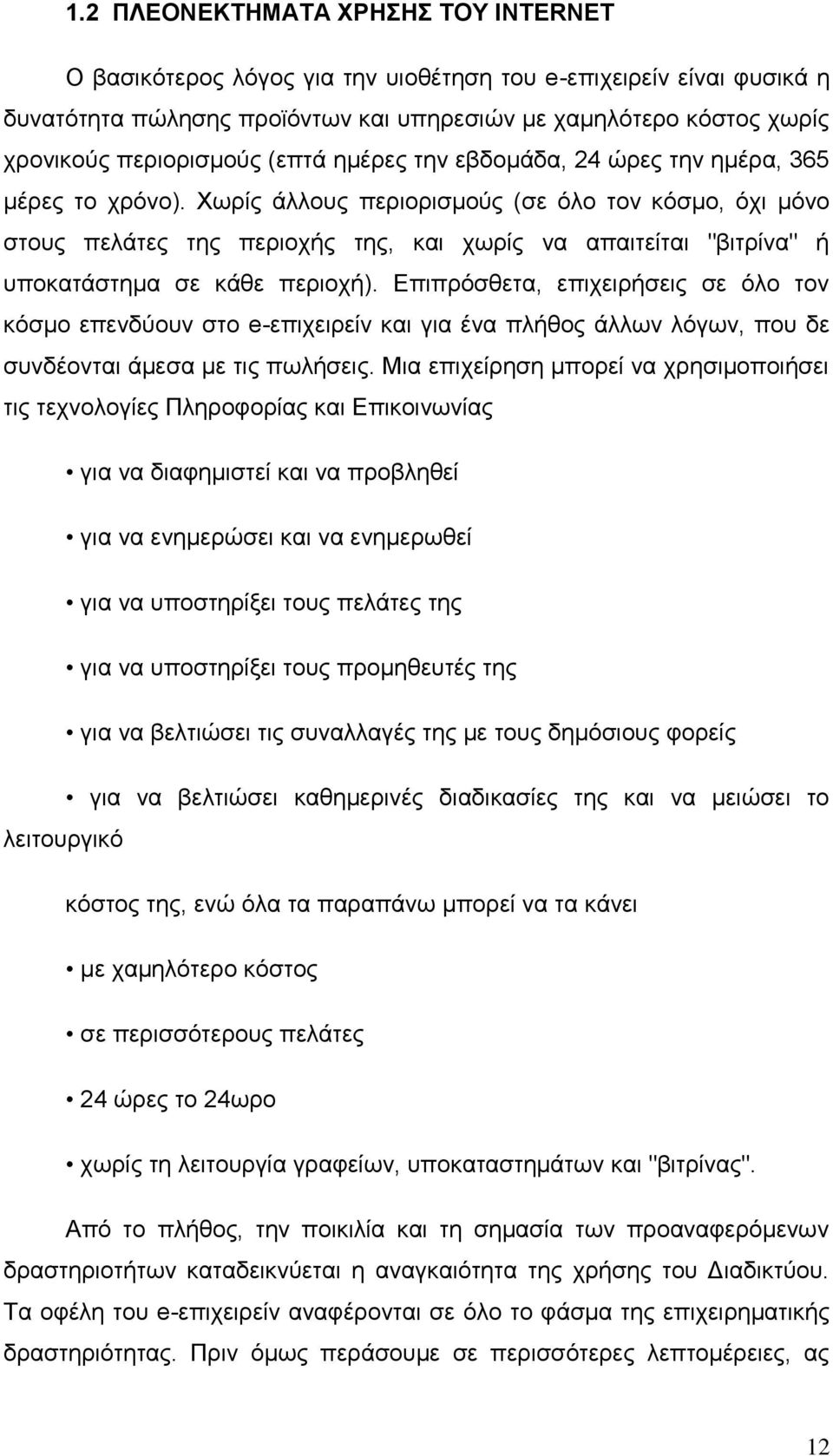 Χωρίς άλλους περιορισμούς (σε όλο τον κόσμο, όχι μόνο στους πελάτες της περιοχής της, και χωρίς να απαιτείται "βιτρίνα" ή υποκατάστημα σε κάθε περιοχή).