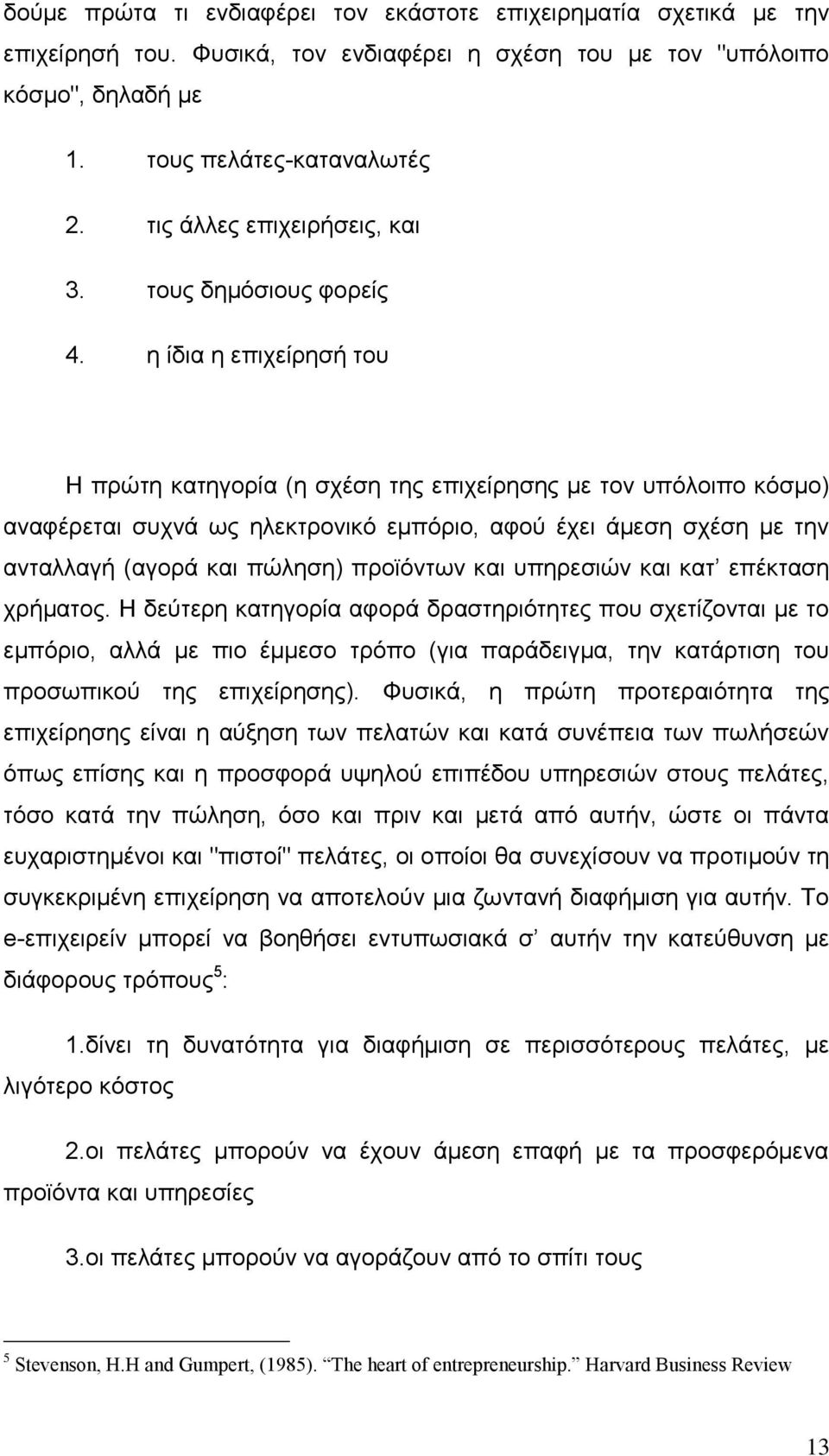 η ίδια η επιχείρησή του Η πρώτη κατηγορία (η σχέση της επιχείρησης με τον υπόλοιπο κόσμο) αναφέρεται συχνά ως ηλεκτρονικό εμπόριο, αφού έχει άμεση σχέση με την ανταλλαγή (αγορά και πώληση) προϊόντων