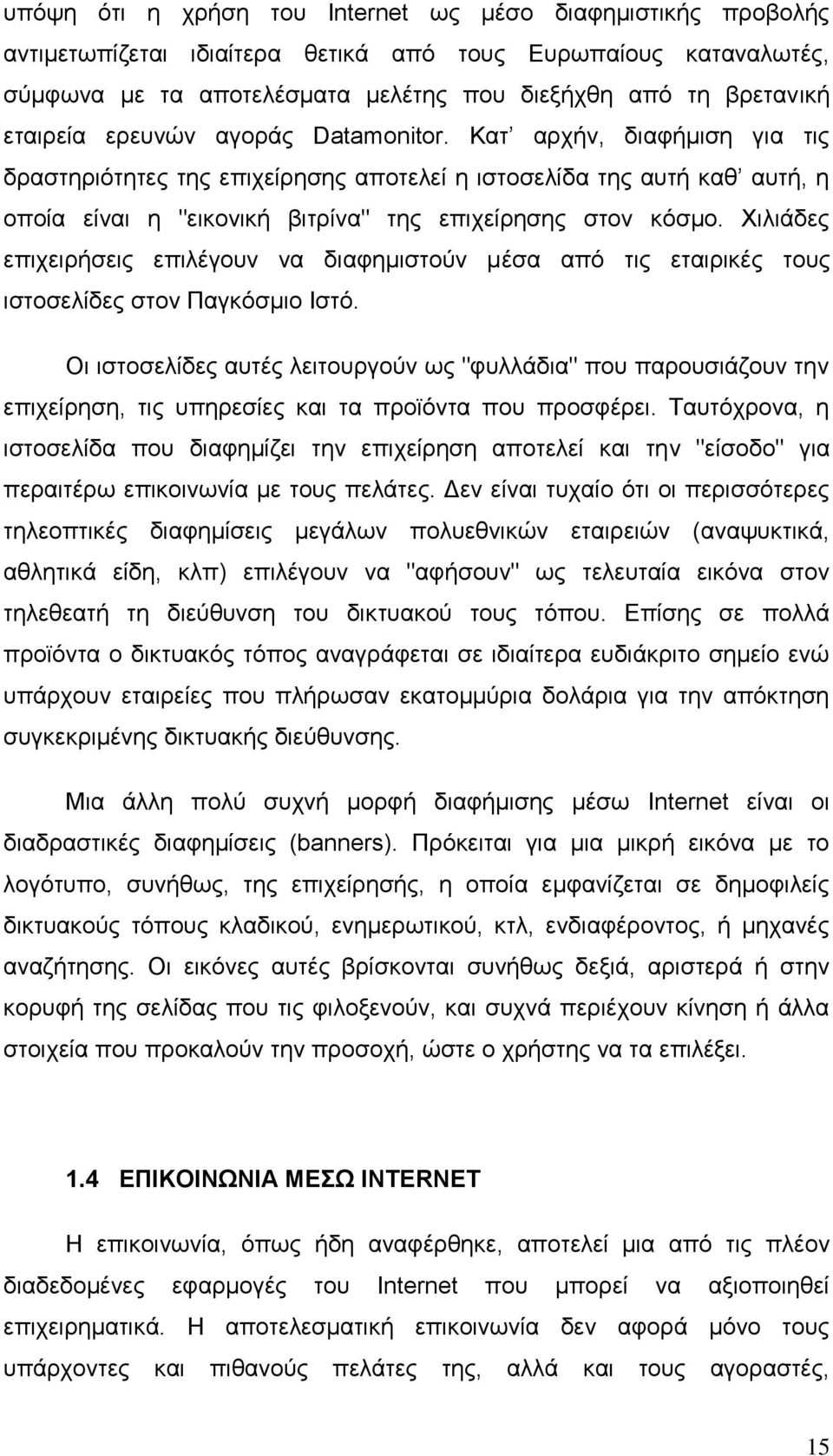 Χιλιάδες επιχειρήσεις επιλέγουν να διαφημιστούν μέσα από τις εταιρικές τους ιστοσελίδες στον Παγκόσμιο Ιστό.