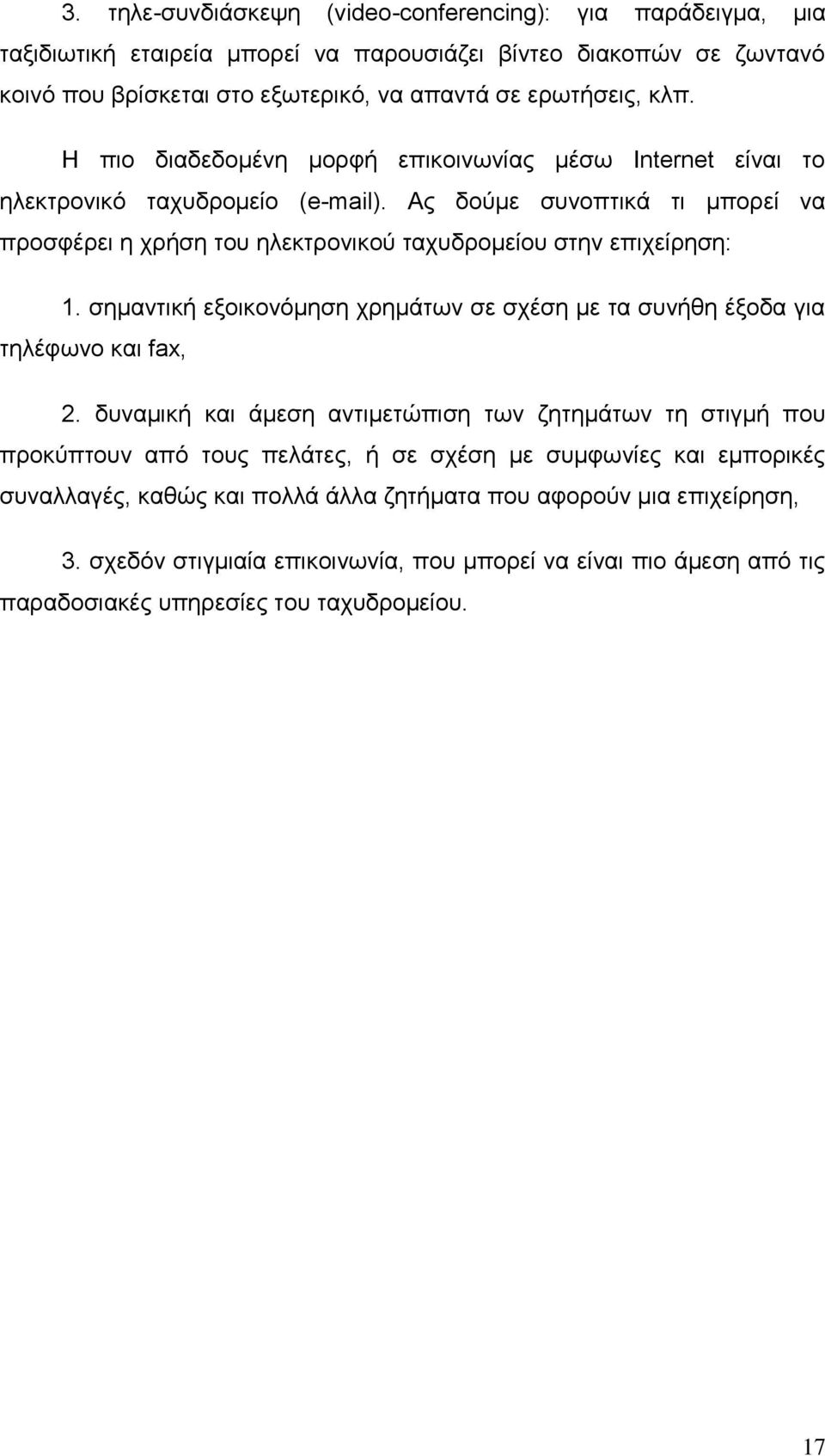 σημαντική εξοικονόμηση χρημάτων σε σχέση με τα συνήθη έξοδα για τηλέφωνο και fax, 2.
