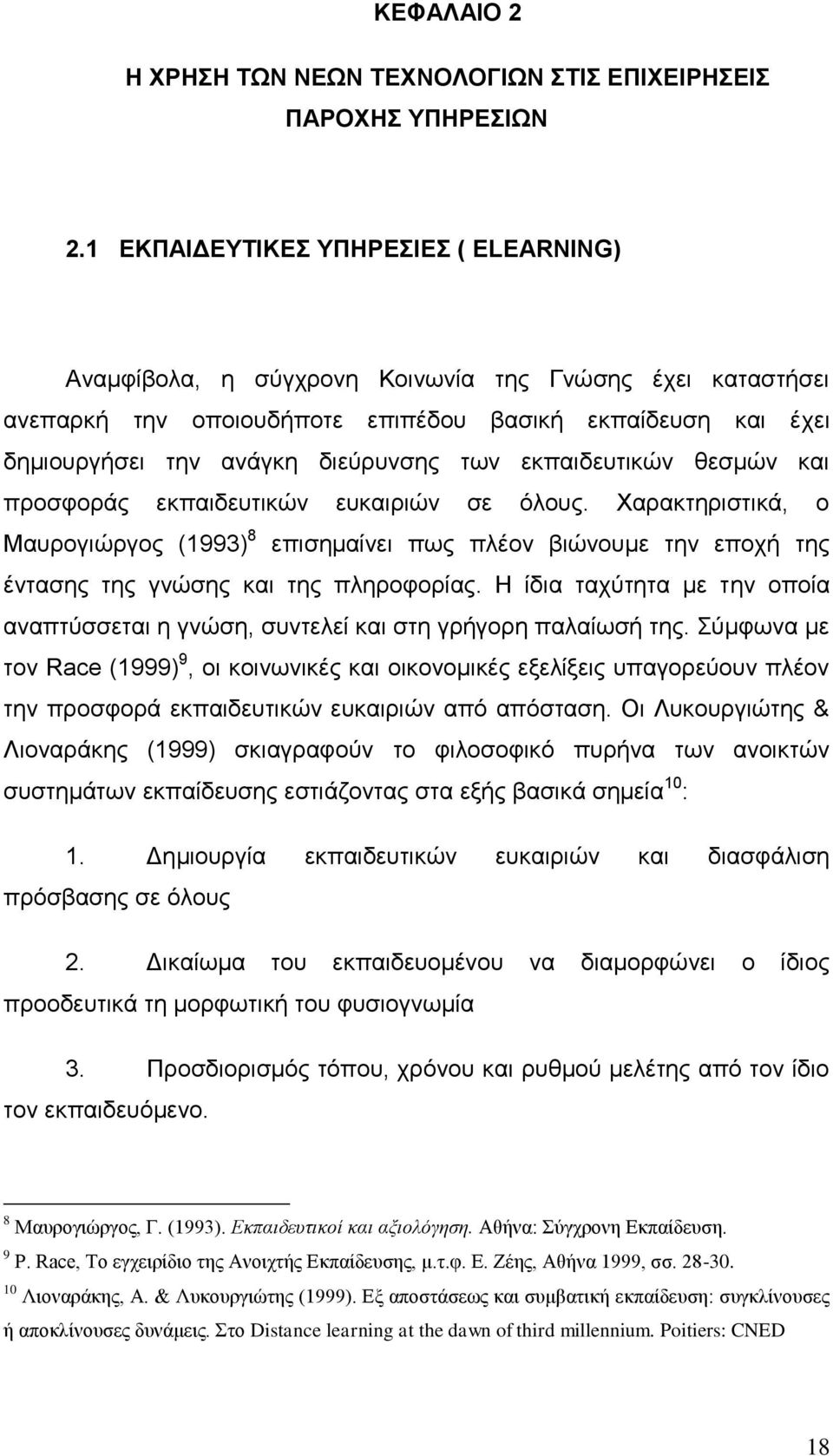 εκπαιδευτικών θεσμών και προσφοράς εκπαιδευτικών ευκαιριών σε όλους. Χαρακτηριστικά, ο Μαυρογιώργος (1993) 8 επισημαίνει πως πλέον βιώνουμε την εποχή της έντασης της γνώσης και της πληροφορίας.