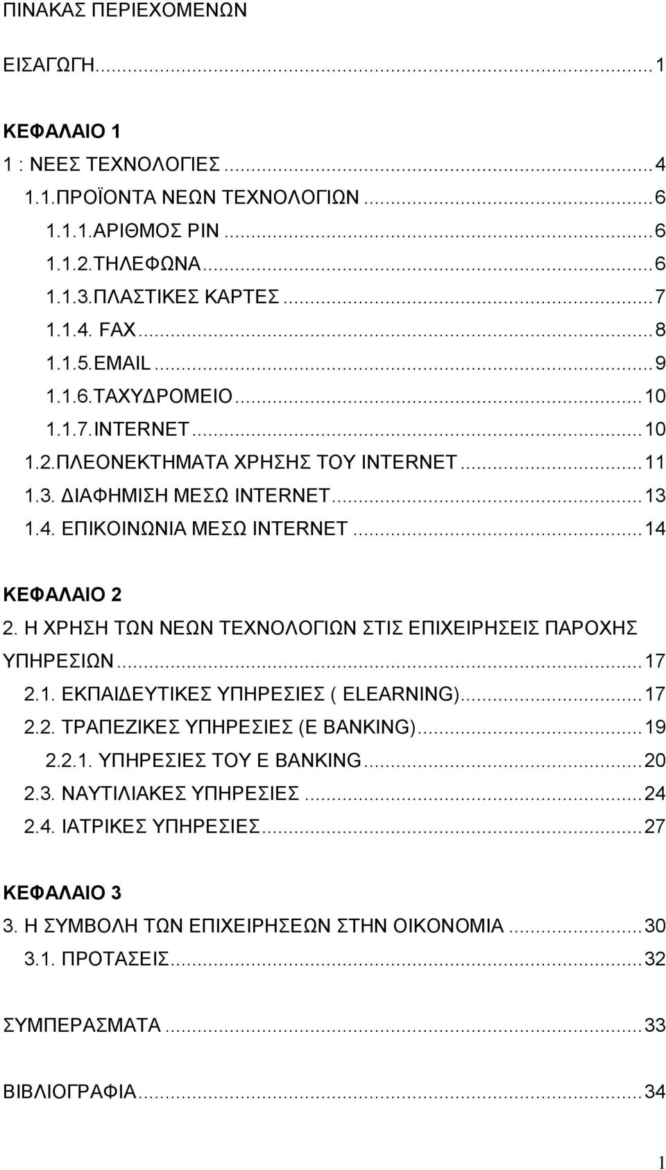 .. 14 ΚΕΦΑΛΑΙΟ 2 2. Η ΧΡΗΣΗ ΤΩΝ ΝΕΩΝ ΤΕΧΝΟΛΟΓΙΩΝ ΣΤΙΣ ΕΠΙΧΕΙΡΗΣΕΙΣ ΠΑΡΟΧΗΣ ΥΠΗΡΕΣΙΩΝ... 17 2.1. ΕΚΠΑΙΔΕΥΤΙΚΕΣ ΥΠΗΡΕΣΙΕΣ ( ELEARNING)... 17 2.2. ΤΡΑΠΕΖΙΚΕΣ ΥΠΗΡΕΣΙΕΣ (E BANKING)... 19 2.2.1. ΥΠΗΡΕΣΙΕΣ ΤΟΥ E BANKING.