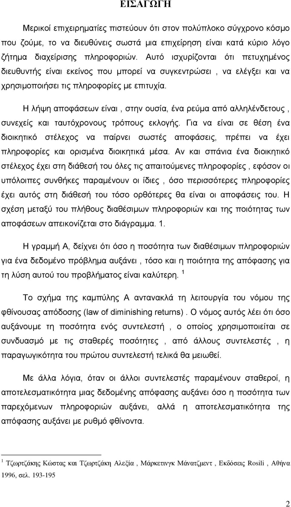 Η λήψη αποφάσεων είναι, στην ουσία, ένα ρεύμα από αλληλένδετους, συνεχείς και ταυτόχρονους τρόπους εκλογής.