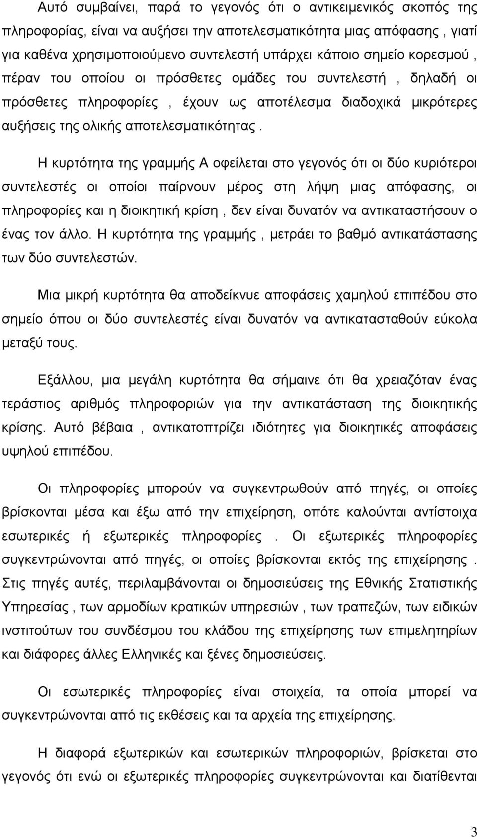 Η κυρτότητα της γραμμής Α οφείλεται στο γεγονός ότι οι δύο κυριότεροι συντελεστές οι οποίοι παίρνουν μέρος στη λήψη μιας απόφασης, οι πληροφορίες και η διοικητική κρίση, δεν είναι δυνατόν να