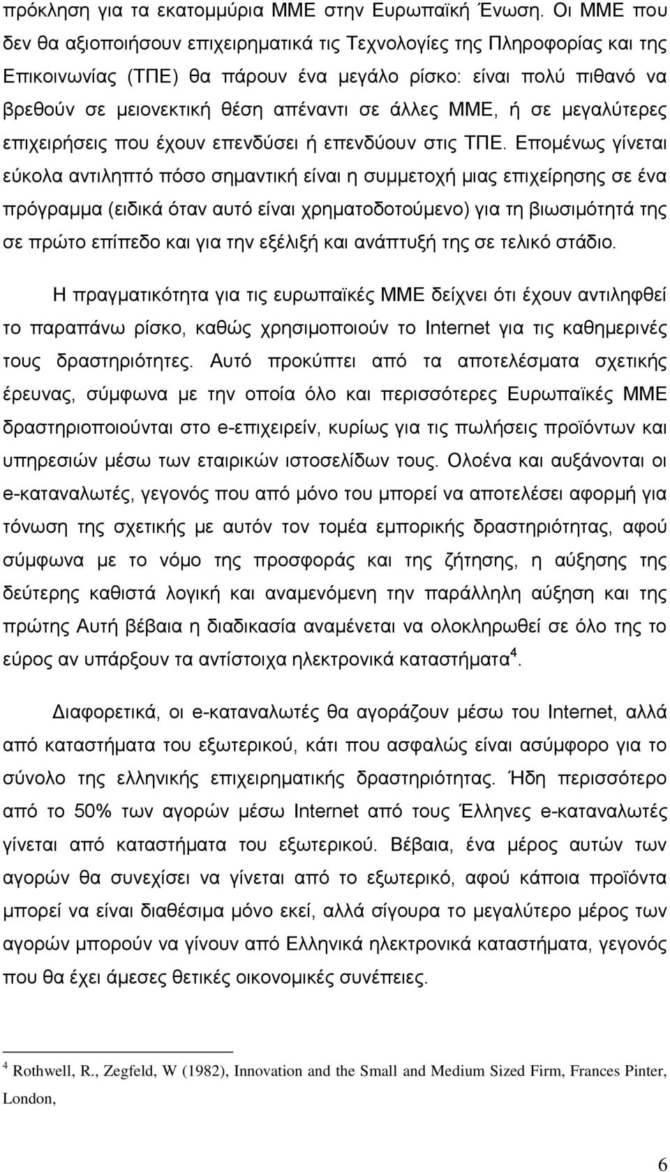ΜΜΕ, ή σε μεγαλύτερες επιχειρήσεις που έχουν επενδύσει ή επενδύουν στις ΤΠΕ.