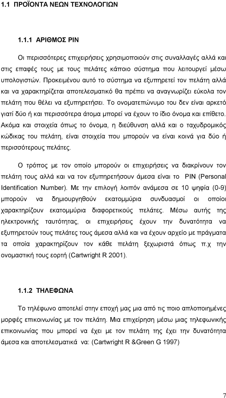 Το ονοματεπώνυμο του δεν είναι αρκετό γιατί δύο ή και περισσότερα άτομα μπορεί να έχουν το ίδιο όνομα και επίθετο.