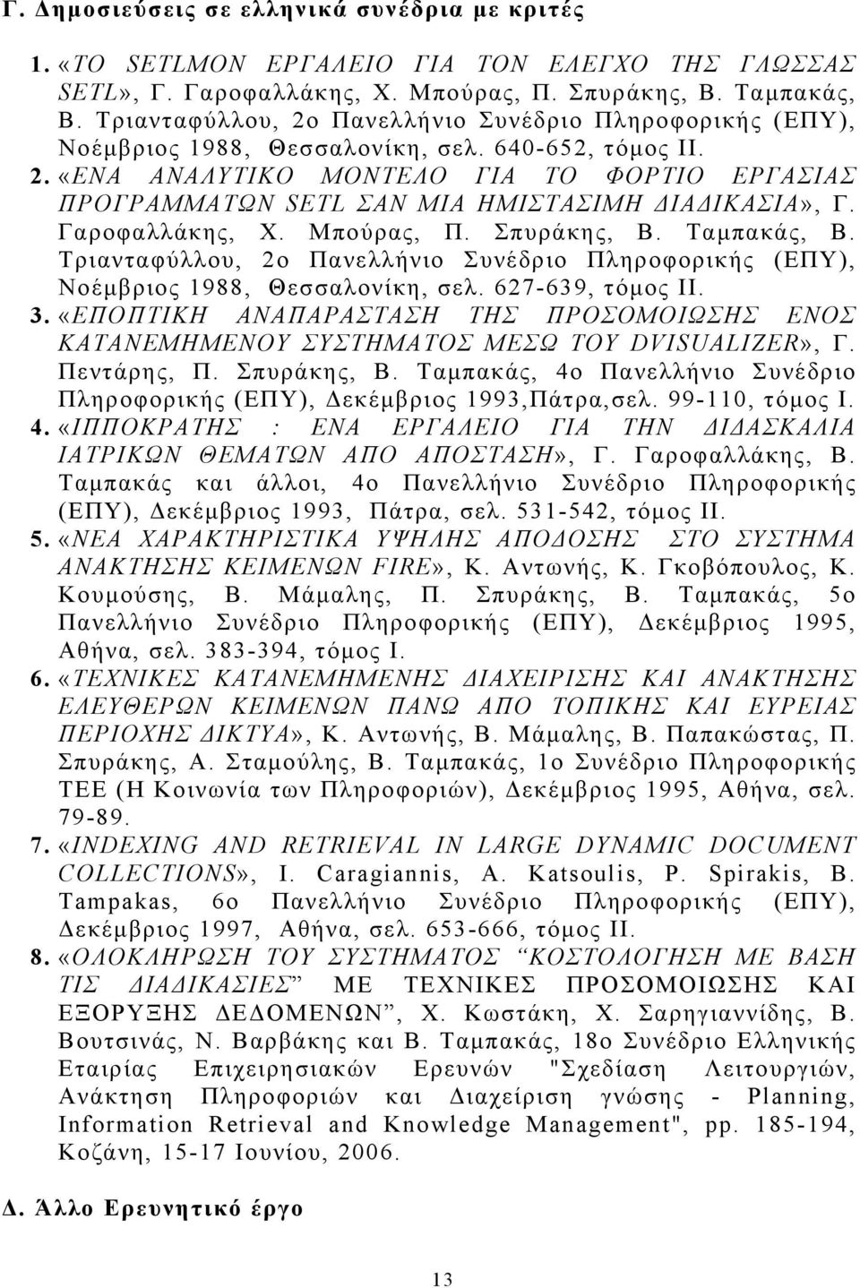 Γαροφαλλάκης, Χ. Μπούρας, Π. Σπυράκης, Β. Ταμπακάς, Β. Τριανταφύλλου, 2ο Πανελλήνιο Συνέδριο Πληροφορικής (ΕΠΥ), Νοέμβριος 1988, Θεσσαλονίκη, σελ. 627-639, τόμος ΙΙ. 3.