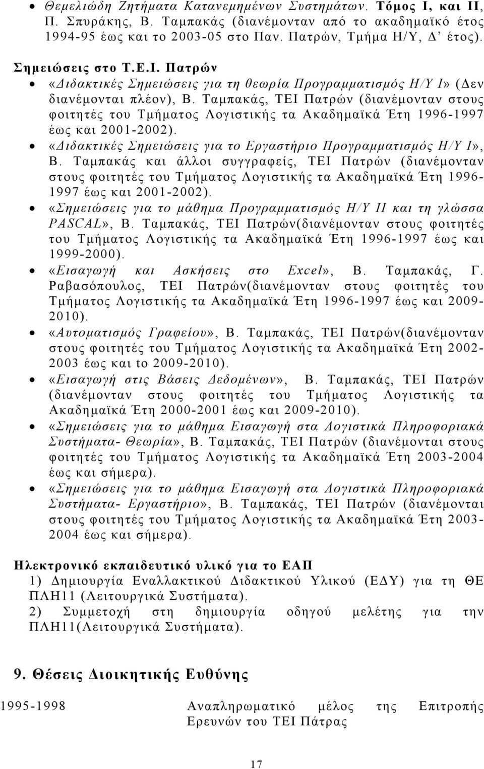 Ταμπακάς, ΤΕΙ Πατρών (διανέμονταν στους φοιτητές του Τμήματος Λογιστικής τα Ακαδημαϊκά Έτη 1996-1997 έως και 2001-2002). «Διδακτικές Σημειώσεις για το Εργαστήριο Προγραμματισμός Η/Υ Ι», Β.