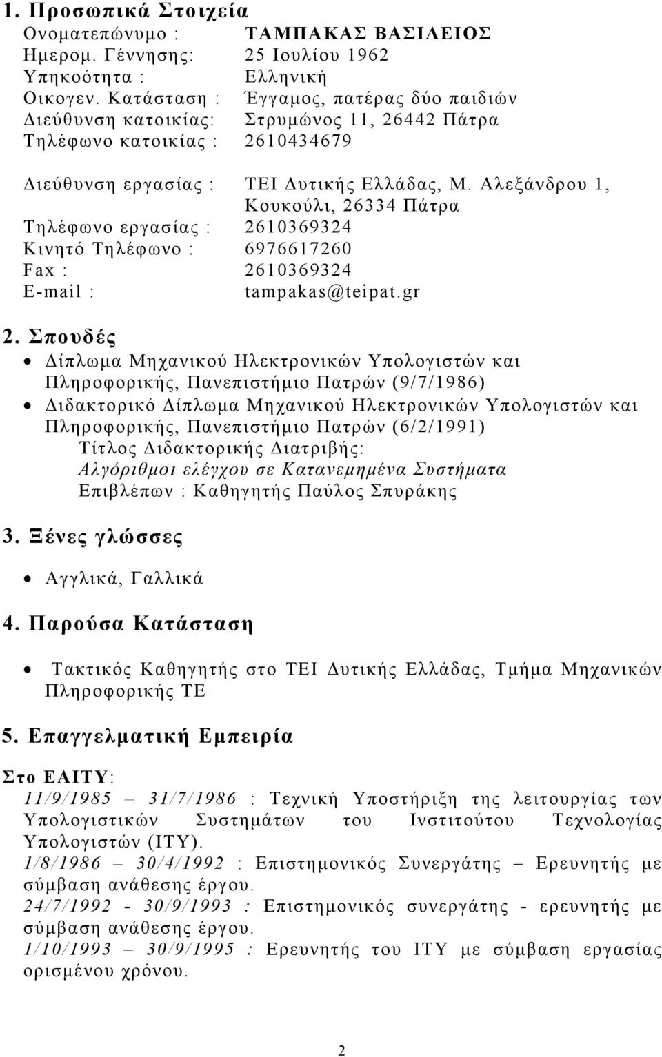 Αλεξάνδρου 1, Κουκούλι, 26334 Πάτρα Τηλέφωνο εργασίας : 2610369324 Κινητό Τηλέφωνο : 6976617260 Fax : 2610369324 Ε-mail : tampakas@teipat.gr 2.