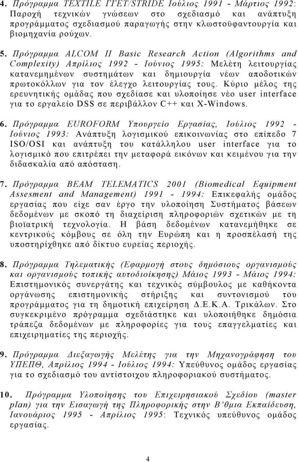 έλεγχο λειτουργίας τους. Κύριο μέλος της ερευνητικής ομάδας που σχεδίασε και υλοποίησε νέο user interface για το εργαλείο DSS σε περιβάλλον C++ και X-Windows. 6.