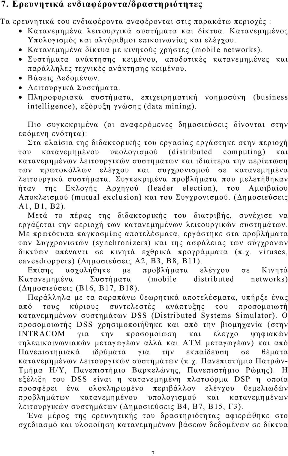 Συστήματα ανάκτησης κειμένου, αποδοτικές κατανεμημένες και παράλληλες τεχνικές ανάκτησης κειμένου. Βάσεις Δεδομένων. Λειτουργικά Συστήματα.