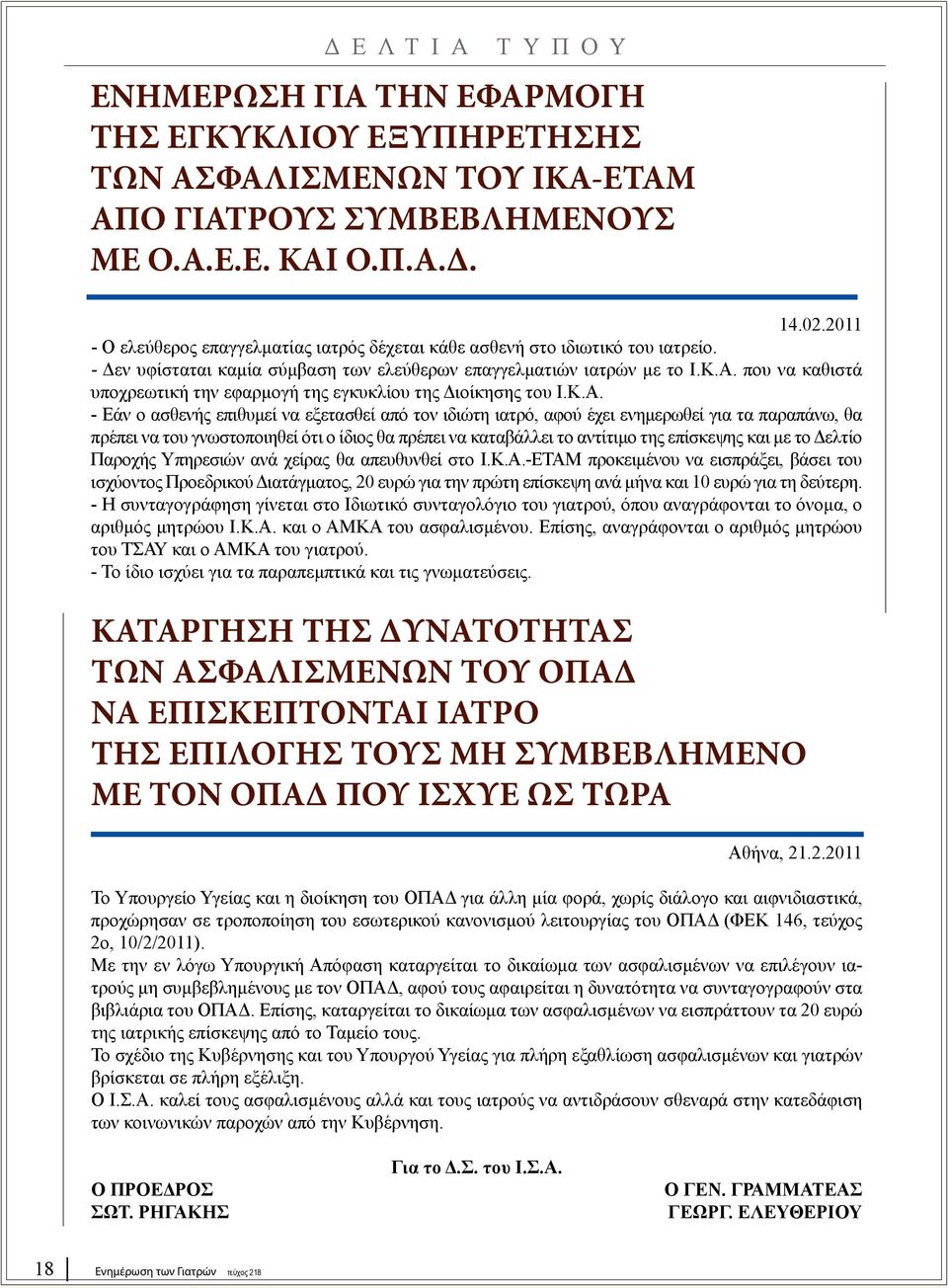 που να καθιστά υποχρεωτική την εφαρμογή της εγκυκλίου της Διοίκησης του Ι.Κ.Α.