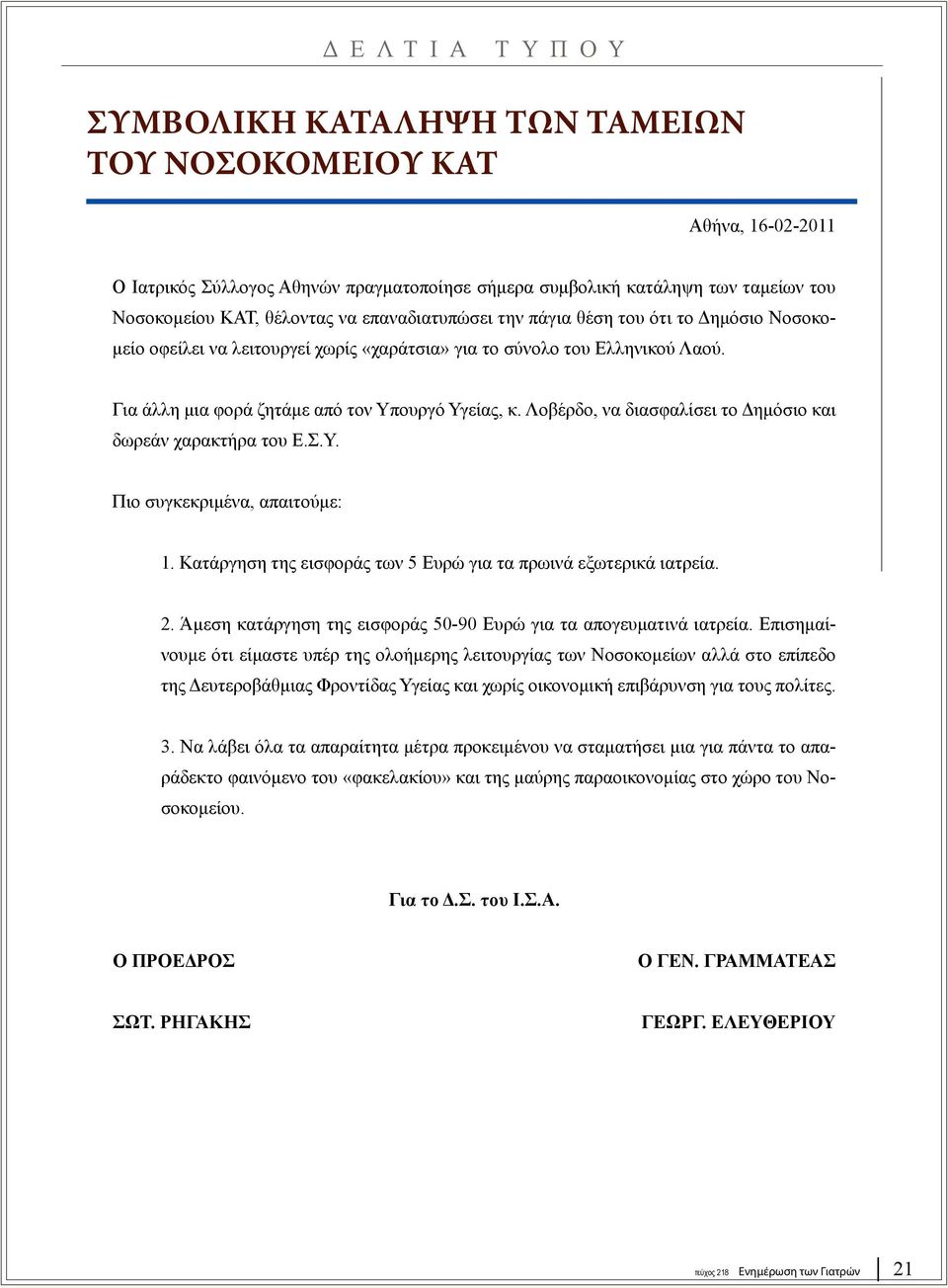 Λοβέρδο, να διασφαλίσει το Δημόσιο και δωρεάν χαρακτήρα του Ε.Σ.Υ. Πιο συγκεκριμένα, απαιτούμε: 1. Κατάργηση της εισφοράς των 5 Ευρώ για τα πρωινά εξωτερικά ιατρεία. 2.