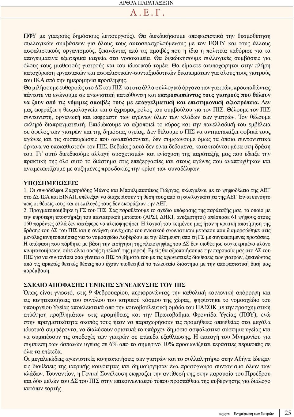 πολιτεία καθόρισε για τα απογευματινά εξωτερικά ιατρεία στα νοσοκομεία. Θα διεκδικήσουμε συλλογικές συμβάσεις για όλους τους μισθωτούς γιατρούς και του ιδιωτικού τομέα.