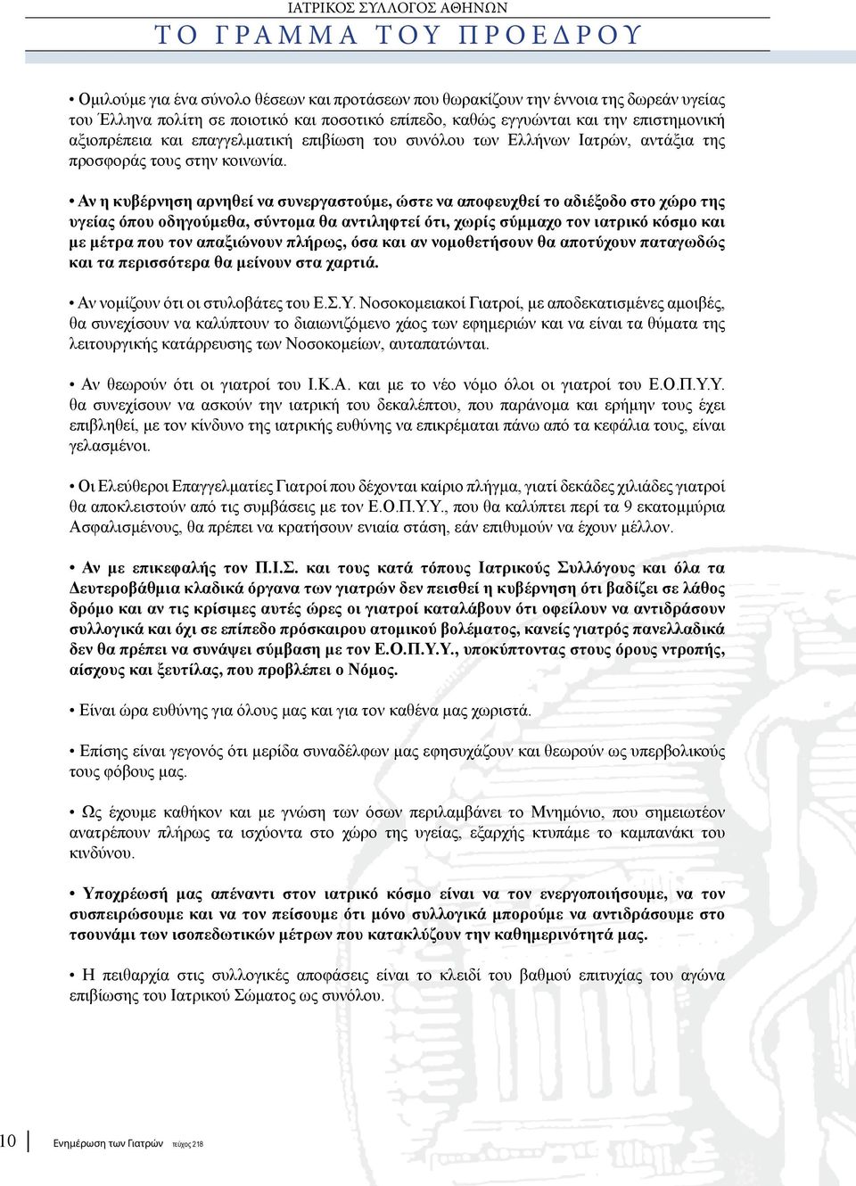 Αν η κυβέρνηση αρνηθεί να συνεργαστούμε, ώστε να αποφευχθεί το αδιέξοδο στο χώρο της υγείας όπου οδηγούμεθα, σύντομα θα αντιληφτεί ότι, χωρίς σύμμαχο τον ιατρικό κόσμο και με μέτρα που τον απαξιώνουν