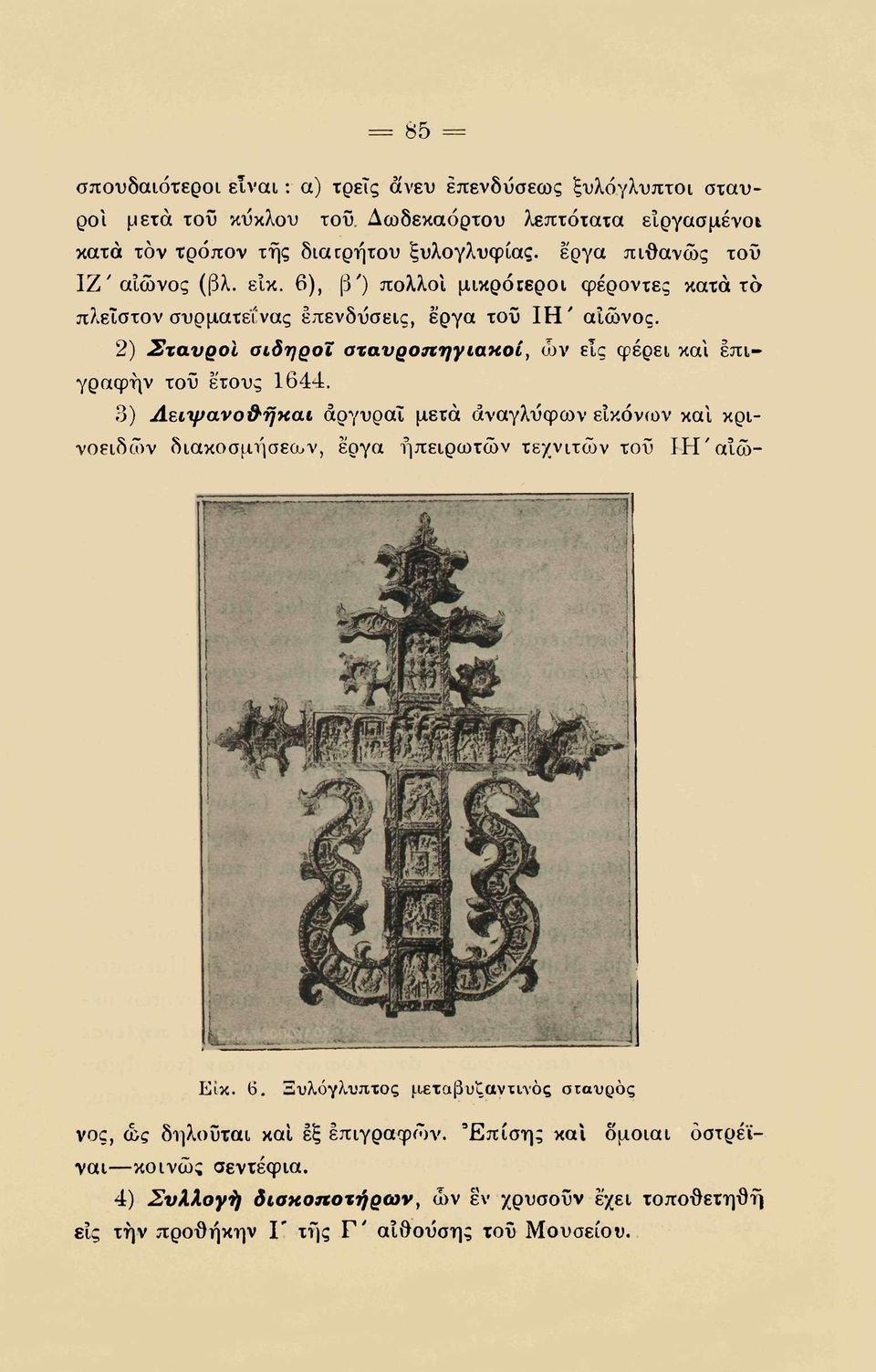 2) Σταυροί σίδηροι σταυροπηγιακοί, ών εις φέρει και επιγραφήν τοϋ έτους 1644.