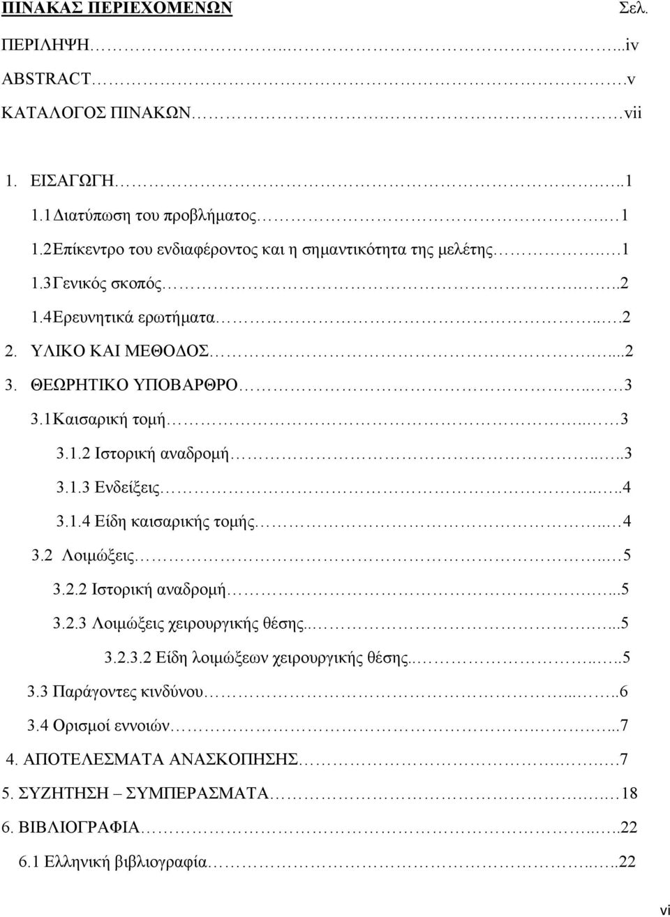 1 Καισαρική τομή.. 3 3.1.2 Ιστορική αναδρομή....3 3.1.3 Ενδείξεις....4 3.1.4 Είδη καισαρικής τομής.. 4 3.2 Λοιμώξεις.. 5 3.2.2 Ιστορική αναδρομή....5 3.2.3 Λοιμώξεις χειρουργικής θέσης.