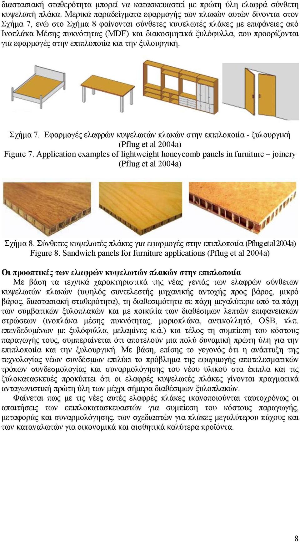 που προορίζονται για εφαρµογές στην επιπλοποιία και την ξυλουργική. Σχήµα 7. Εφαρµογές ελαφρών κυψελωτών πλακών στην επιπλοποιία - ξυλουργική (Pflug et al 2004a) Figure 7.
