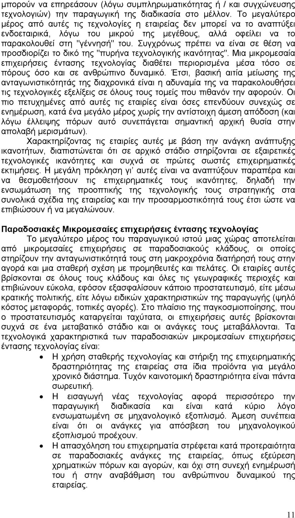 Συγχρόνως πρέπει να είναι σε θέση να προσδιορίζει το δικό της "πυρήνα τεχνολογικής ικανότητας".