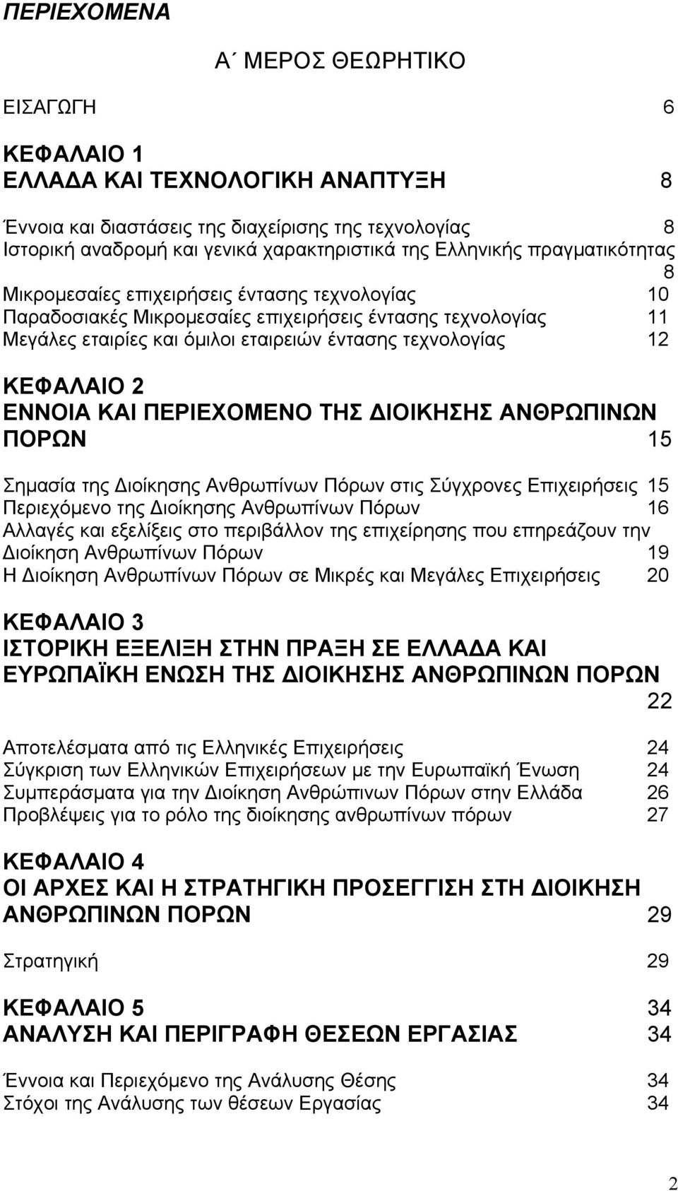 2 ΕΝΝΟΙΑ ΚΑΙ ΠΕΡΙΕΧΟΜΕΝΟ ΤΗΣ ΔΙΟΙΚΗΣΗΣ ΑΝΘΡΩΠΙΝΩΝ ΠΟΡΩΝ 15 Σημασία της Διοίκησης Ανθρωπίνων Πόρων στις Σύγχρονες Επιχειρήσεις 15 Περιεχόμενο της Διοίκησης Ανθρωπίνων Πόρων 16 Αλλαγές και εξελίξεις