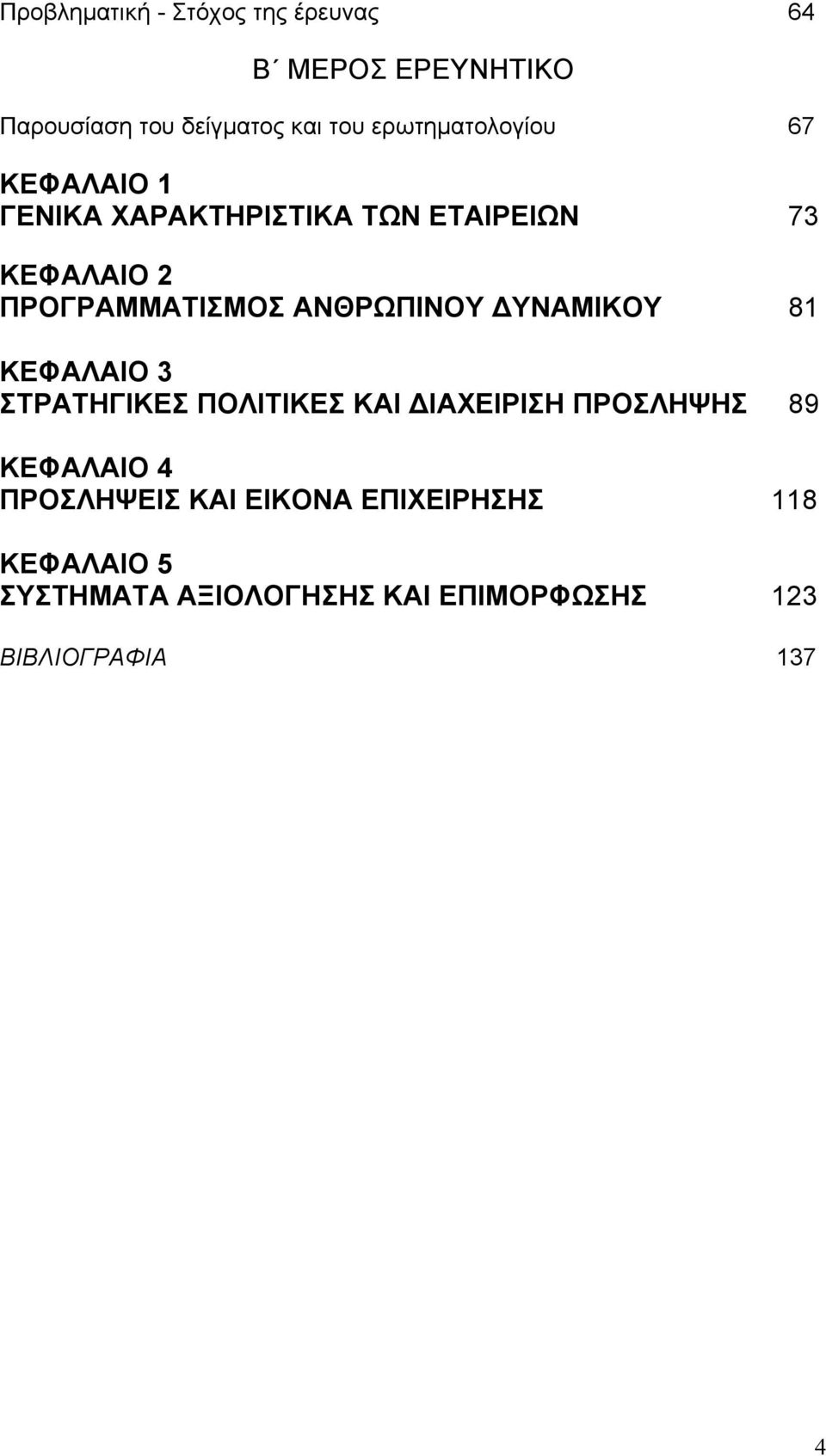 ΑΝΘΡΩΠΙΝΟΥ ΔΥΝΑΜΙΚΟΥ 81 ΚΕΦΑΛΑΙΟ 3 ΣΤΡΑΤΗΓΙΚΕΣ ΠΟΛΙΤΙΚΕΣ ΚΑΙ ΔΙΑΧΕΙΡΙΣΗ ΠΡΟΣΛΗΨΗΣ 89 ΚΕΦΑΛΑΙΟ 4