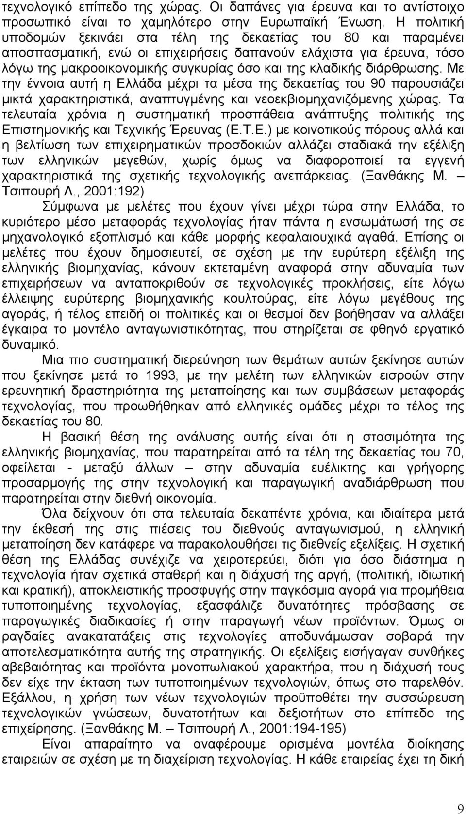 διάρθρωσης. Με την έννοια αυτή η Ελλάδα μέχρι τα μέσα της δεκαετίας του 90 παρουσιάζει μικτά χαρακτηριστικά, αναπτυγμένης και νεοεκβιομηχανιζόμενης χώρας.