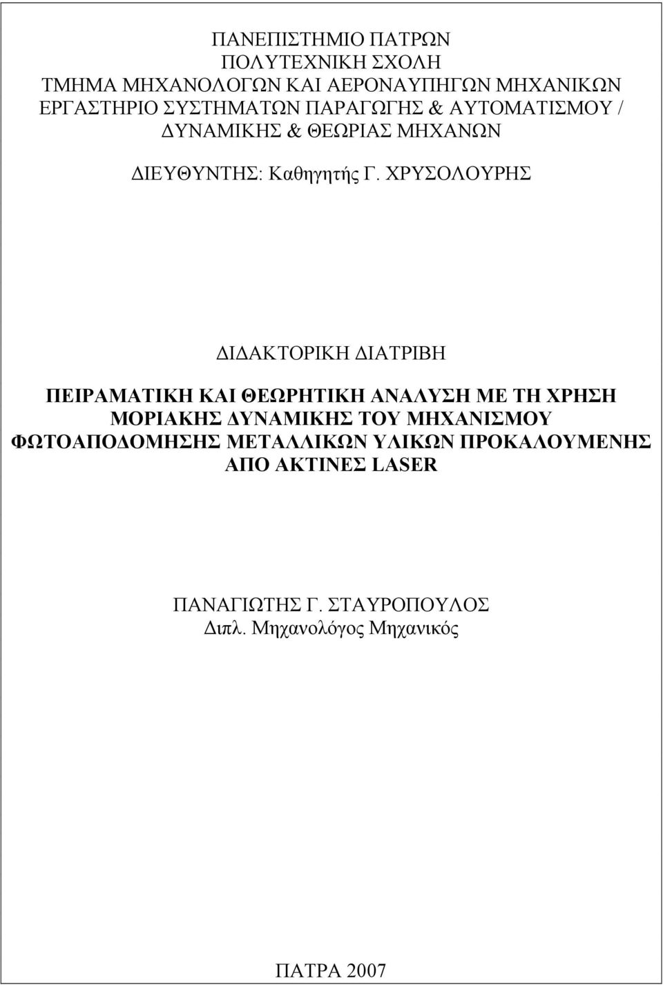 ΧΡΥΣΟΛΟΥΡΗΣ Ι ΑΚΤΟΡΙΚΗ ΙΑΤΡΙΒΗ ΠΕΙΡΑΜΑΤΙΚΗ ΚΑΙ ΘΕΩΡΗΤΙΚΗ ΑΝΑΛΥΣΗ ΜΕ ΤΗ ΧΡΗΣΗ ΜΟΡΙΑΚΗΣ ΥΝΑΜΙΚΗΣ ΤΟΥ