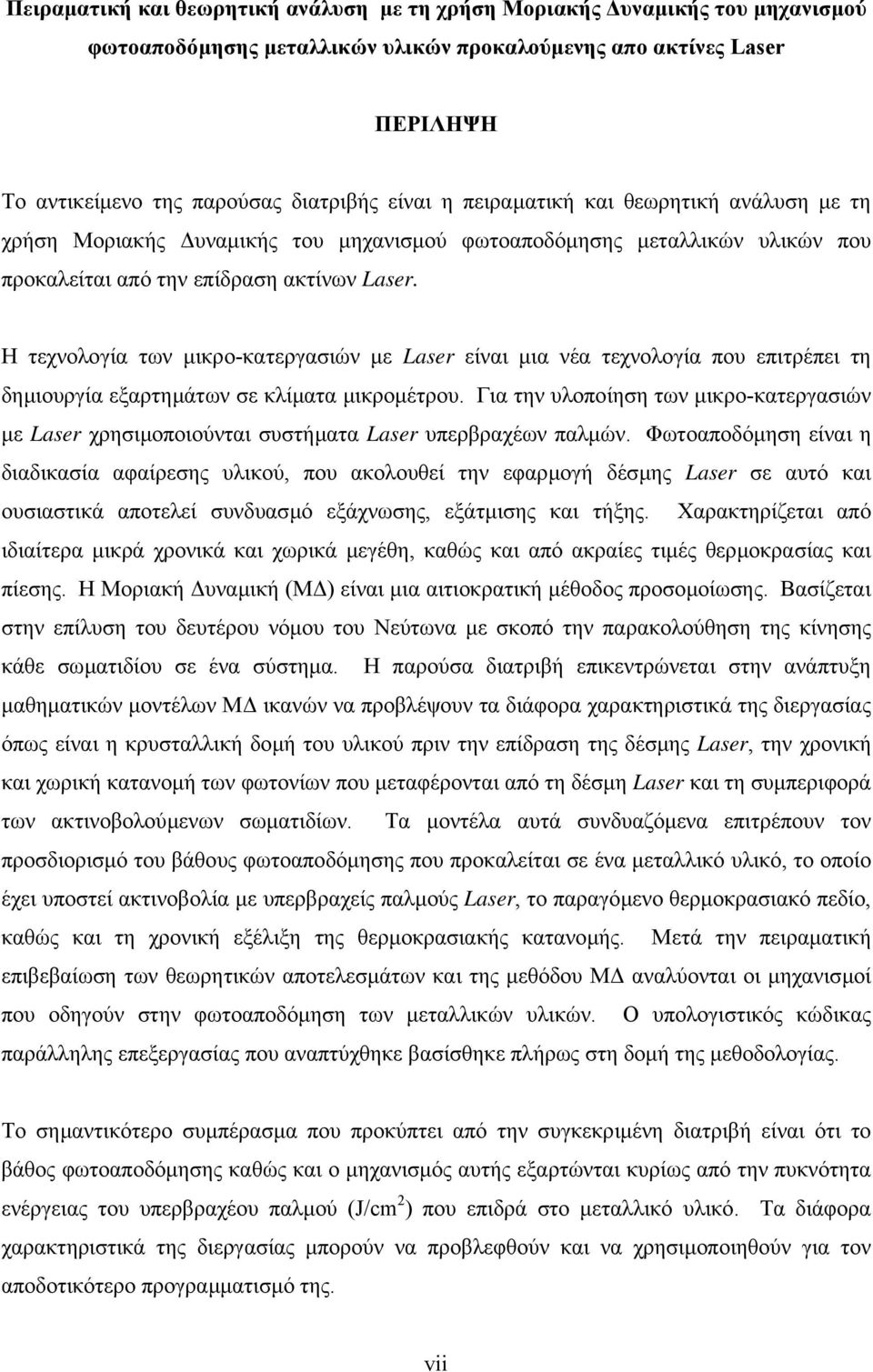 Η τεχνολογία των µικρο-κατεργασιών µε Laser είναι µια νέα τεχνολογία που επιτρέπει τη δηµιουργία εξαρτηµάτων σε κλίµατα µικροµέτρου.