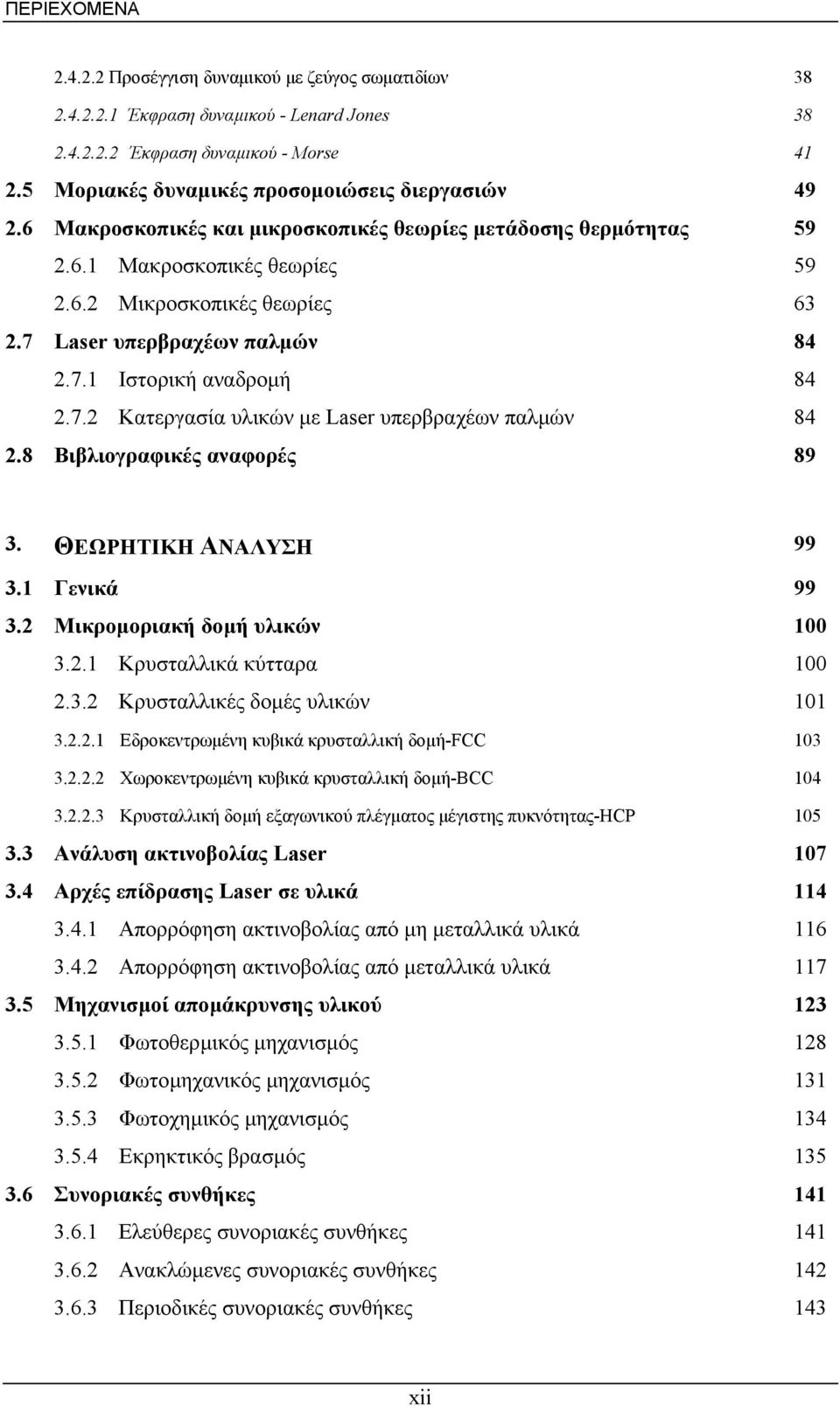 7 Laser υπερβραχέων παλµών 84 2.7.1 Ιστορική αναδροµή 84 2.7.2 Κατεργασία υλικών µε Laser υπερβραχέων παλµών 84 2.8 Βιβλιογραφικές αναφορές 89 3. ΘΕΩΡΗΤΙΚΗ ΑΝΑΛΥΣΗ 99 3.1 Γενικά 99 3.