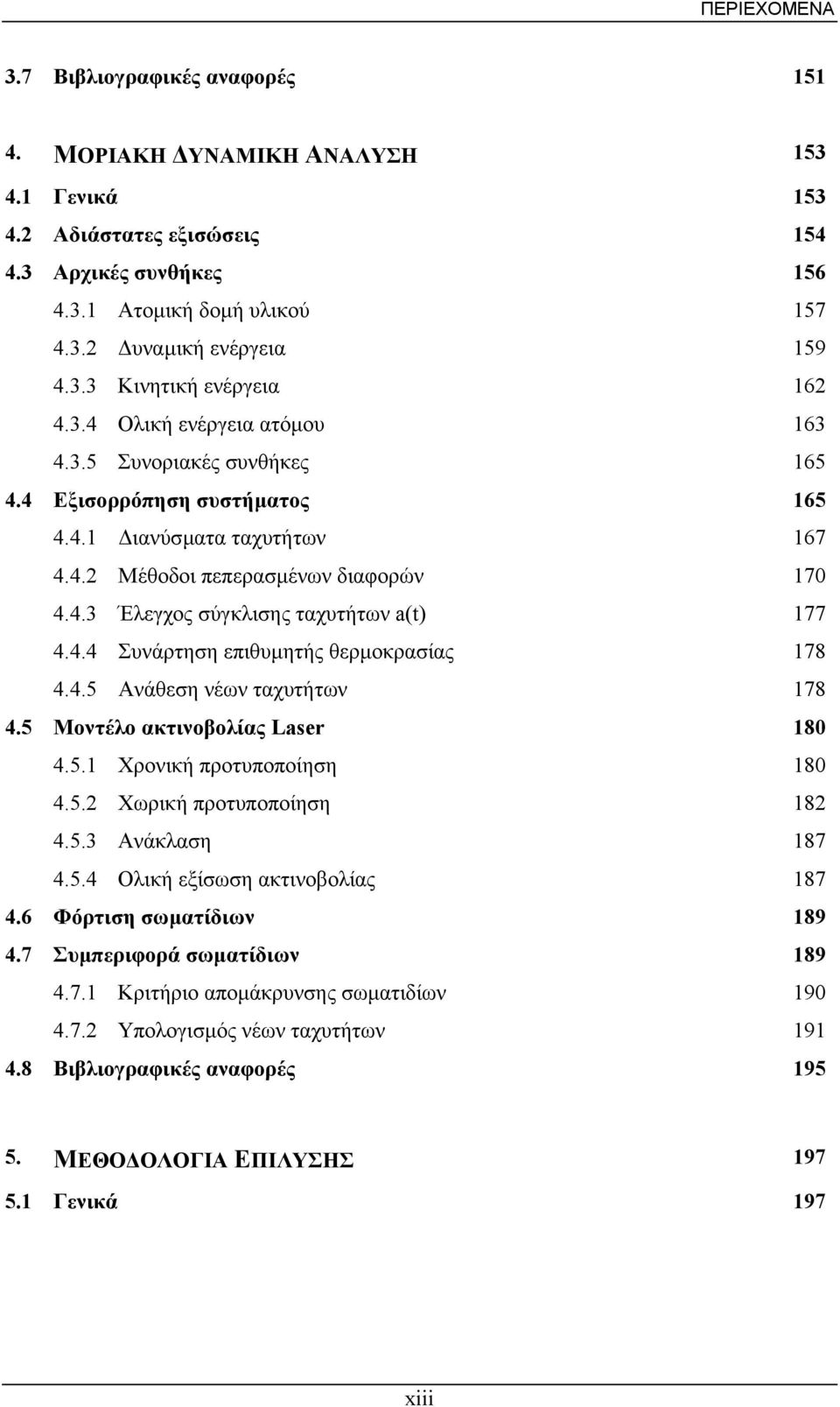 4.4 Συνάρτηση επιθυµητής θερµοκρασίας 178 4.4.5 Ανάθεση νέων ταχυτήτων 178 4.5 Μοντέλο ακτινοβολίας Laser 180 4.5.1 Χρονική προτυποποίηση 180 4.5.2 Χωρική προτυποποίηση 182 4.5.3 Ανάκλαση 187 4.5.4 Ολική εξίσωση ακτινοβολίας 187 4.