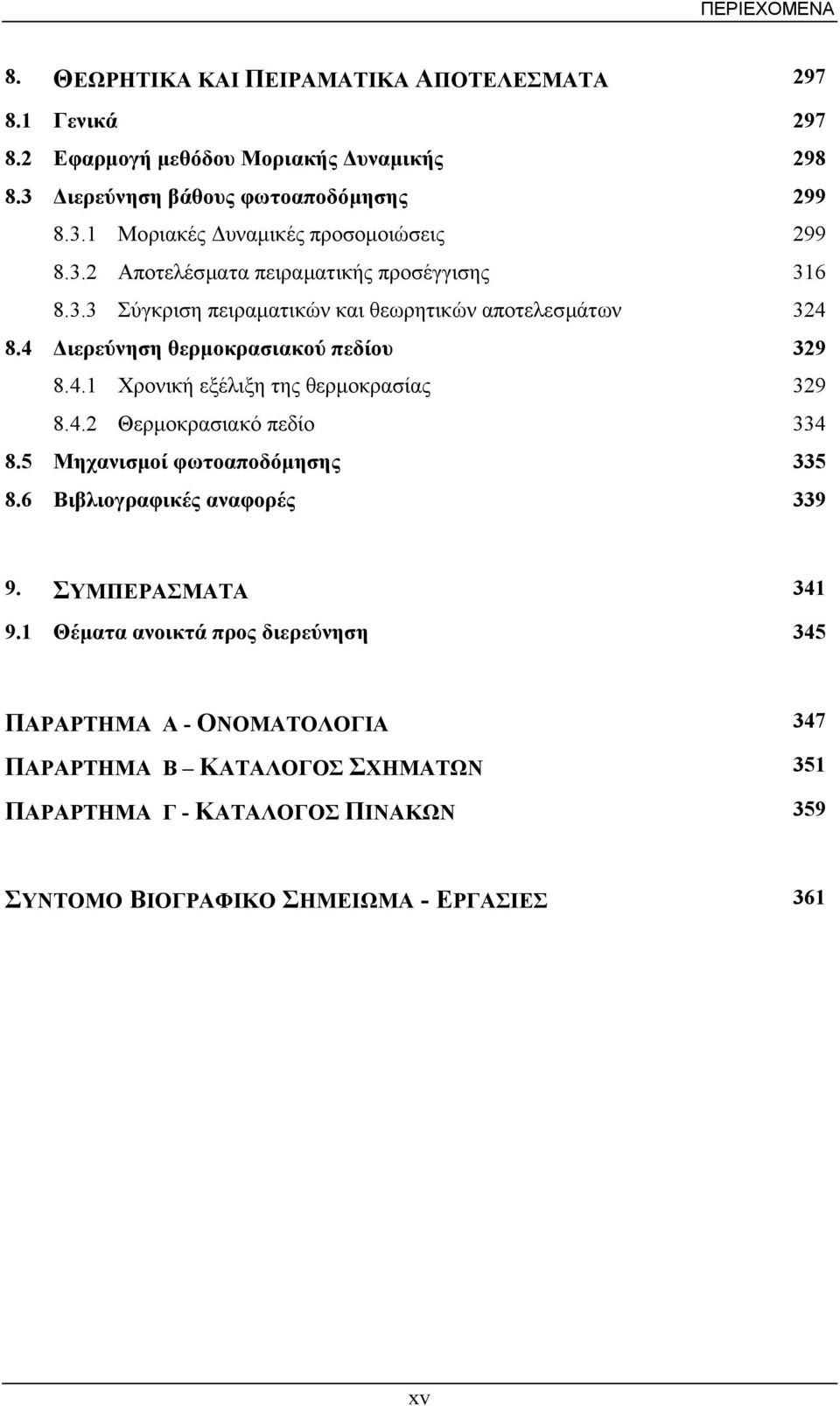 4.2 Θερµοκρασιακό πεδίο 334 8.5 Μηχανισµοί φωτοαποδόµησης 335 8.6 Βιβλιογραφικές αναφορές 339 9. ΣΥΜΠΕΡΑΣΜΑΤΑ 341 9.