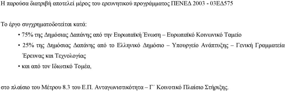 25% της ηµόσιας απάνης από το Ελληνικό ηµόσιο Υπουργείο Ανάπτυξης Γενική Γραµµατεία Έρευνας και