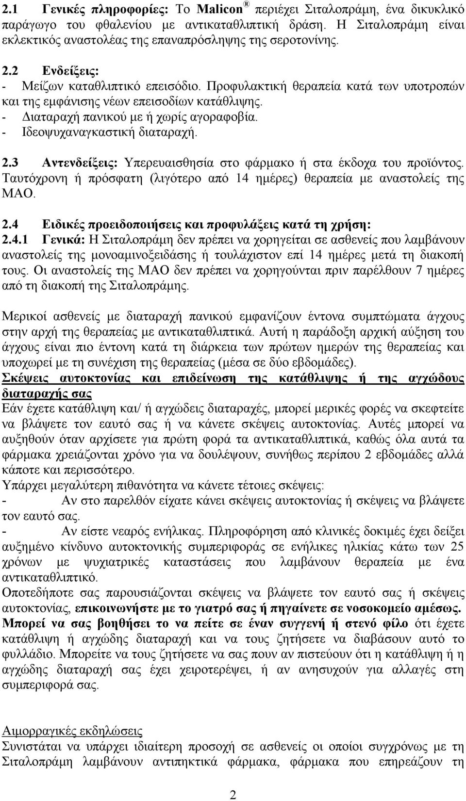 - Ιδεοψυχαναγκαστική διαταραχή. 2.3 Αντενδείξεις: Υπερευαισθησία στο φάρμακο ή στα έκδοχα του προϊόντος. Ταυτόχρονη ή πρόσφατη (λιγότερο από 14 ημέρες) θεραπεία με αναστολείς της ΜΑΟ. 2.4 Ειδικές προειδοποιήσεις και προφυλάξεις κατά τη χρήση: 2.