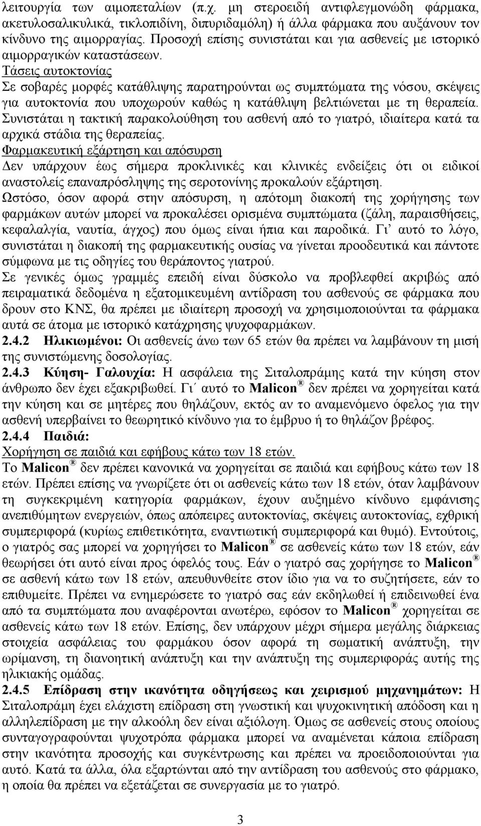 Τάσεις αυτοκτονίας Σε σοβαρές μορφές κατάθλιψης παρατηρούνται ως συμπτώματα της νόσου, σκέψεις για αυτοκτονία που υποχωρούν καθώς η κατάθλιψη βελτιώνεται με τη θεραπεία.