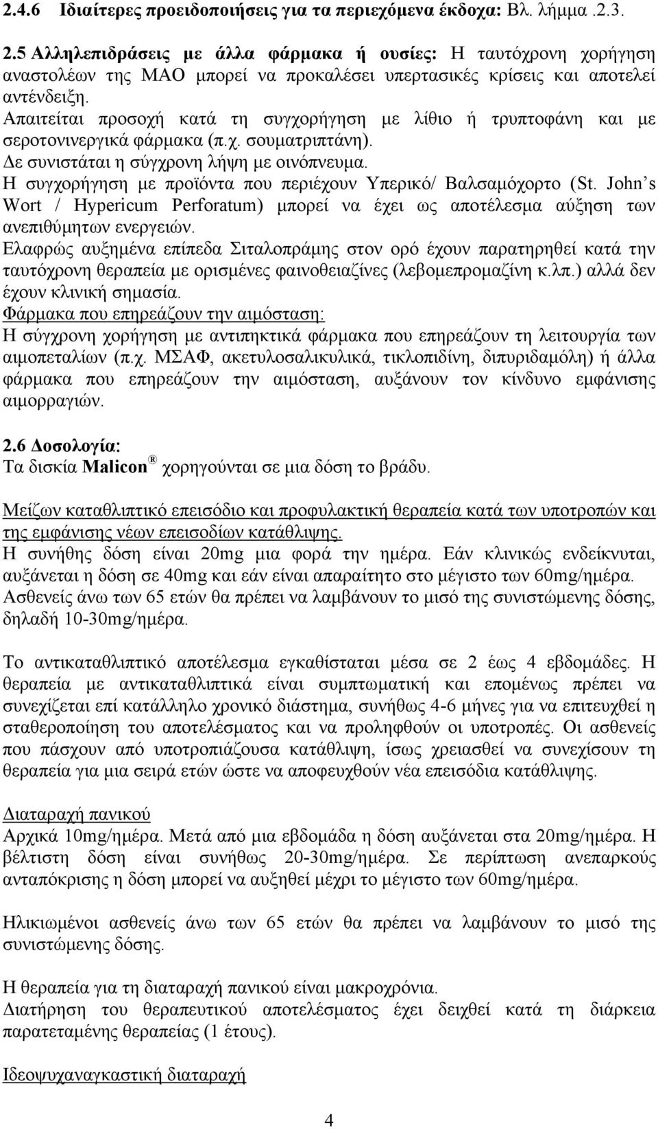 Απαιτείται προσοχή κατά τη συγχορήγηση με λίθιο ή τρυπτοφάνη και με σεροτονινεργικά φάρμακα (π.χ. σουματριπτάνη). Δε συνιστάται η σύγχρονη λήψη με οινόπνευμα.