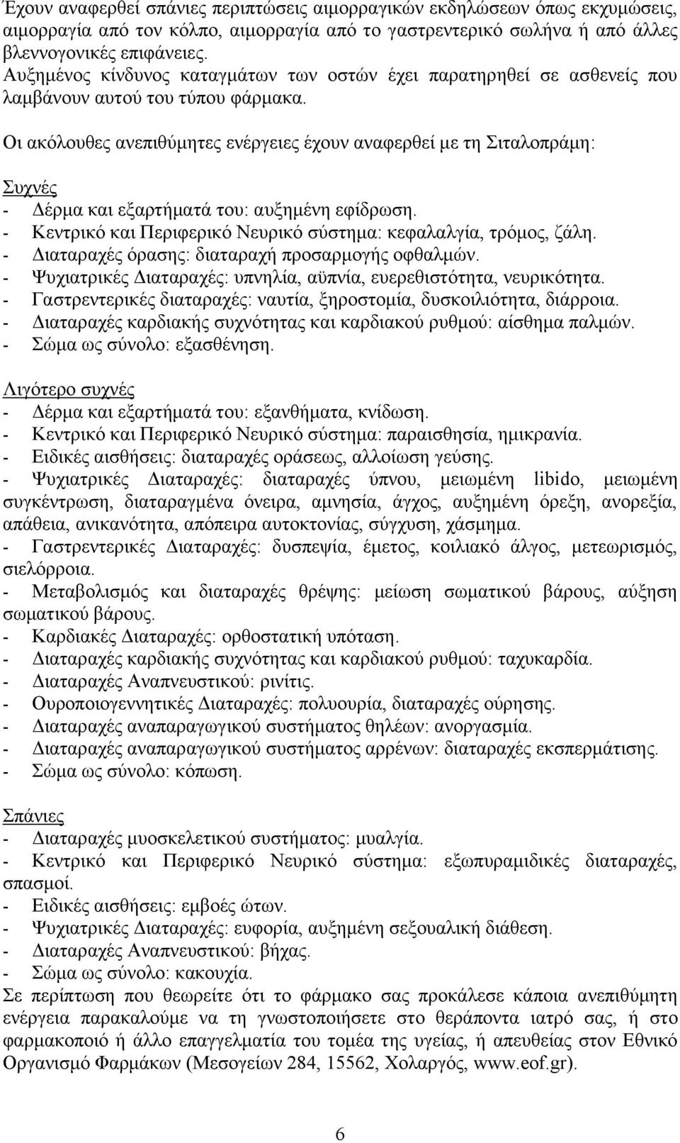 Οι ακόλουθες ανεπιθύμητες ενέργειες έχουν αναφερθεί με τη Σιταλοπράμη: Συχνές - Δέρμα και εξαρτήματά του: αυξημένη εφίδρωση. - Κεντρικό και Περιφερικό Νευρικό σύστημα: κεφαλαλγία, τρόμος, ζάλη.